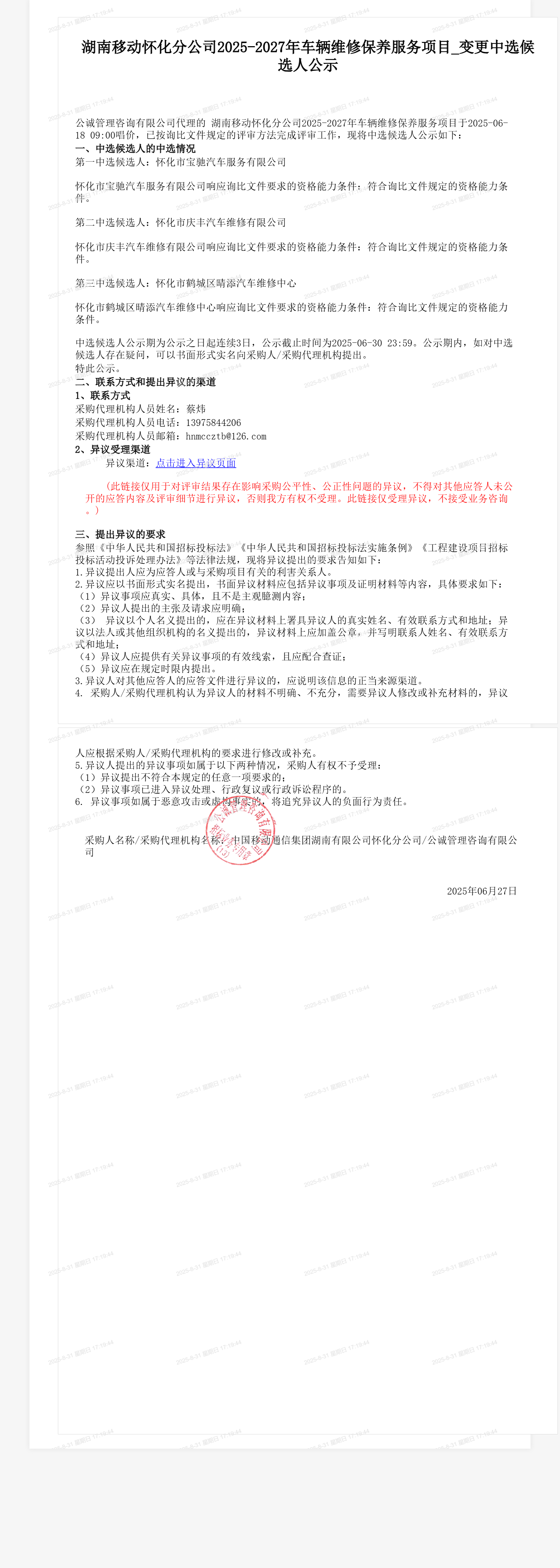 湖南移动怀化分公司2025-2027年车辆维修保养服务项目_变更中选候选人公示