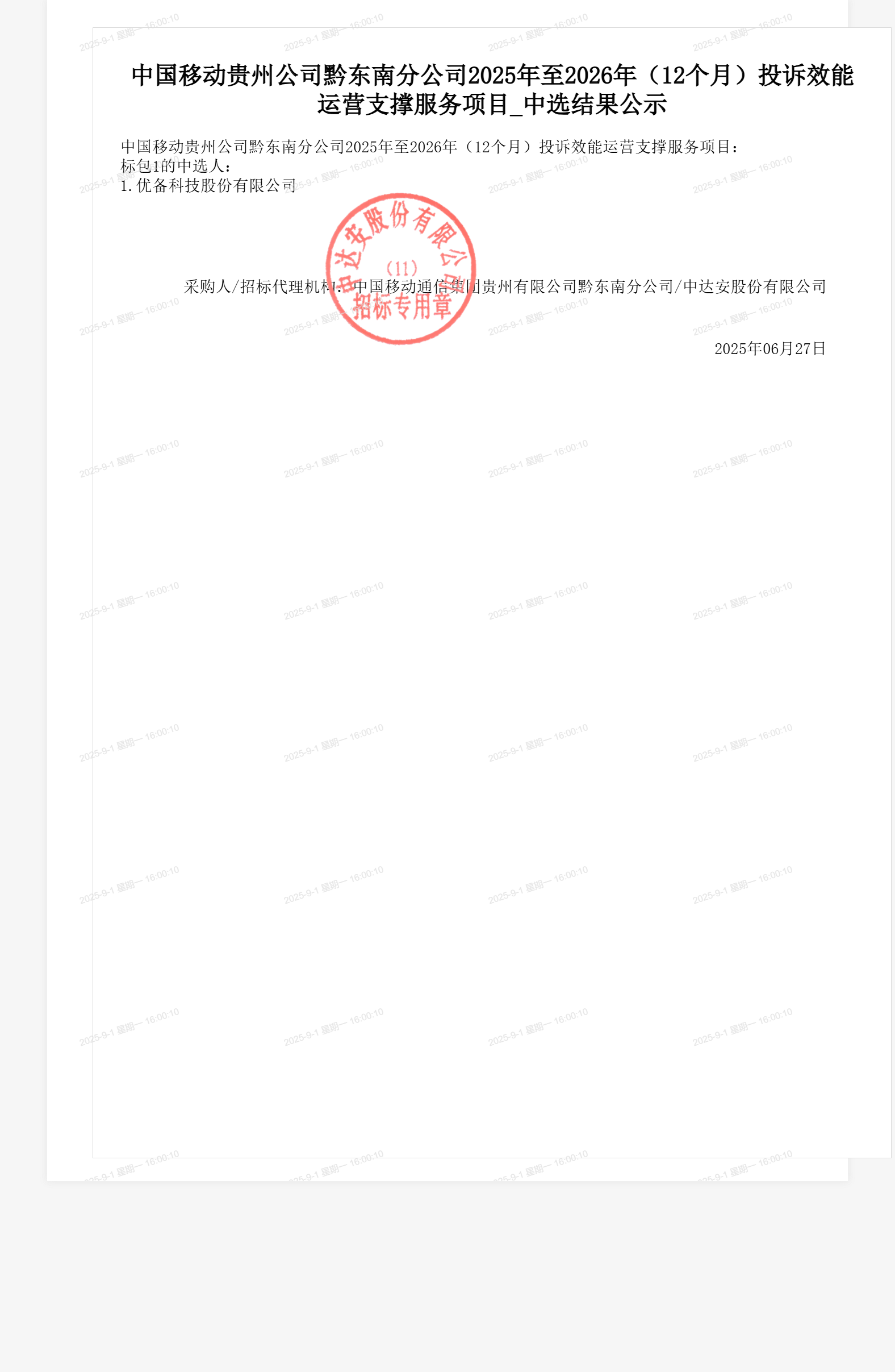中国移动贵州公司黔东南分公司2025年至2026年(12个月)投诉效能运营支撑服务项目_中选结果公示