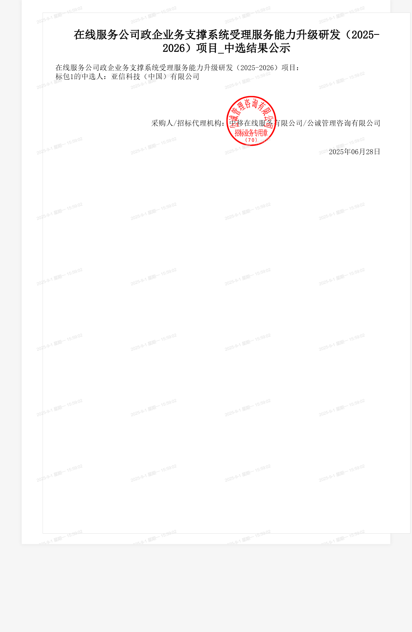 在线服务公司政企业务支撑系统受理服务能力升级研发（2025-2026）项目_中选结果公示