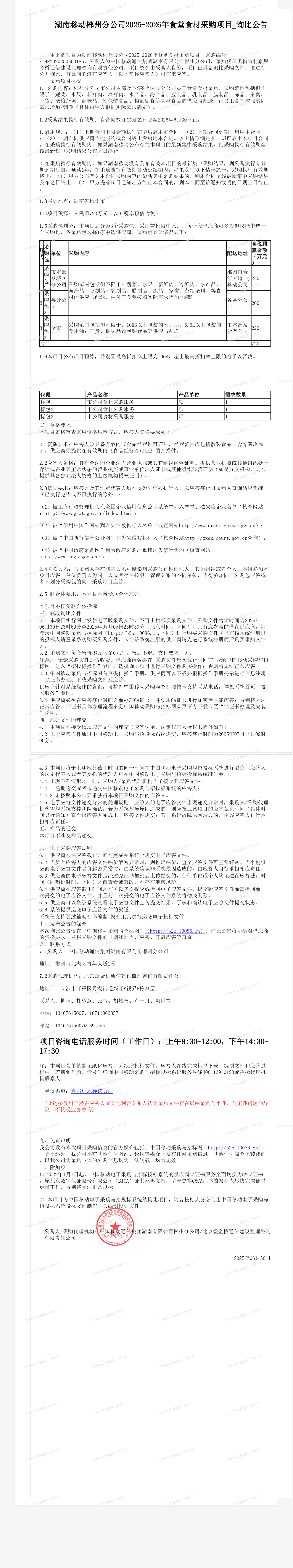 湖南移动郴州分公司2025-2026年食堂食材采购项目_询比公告