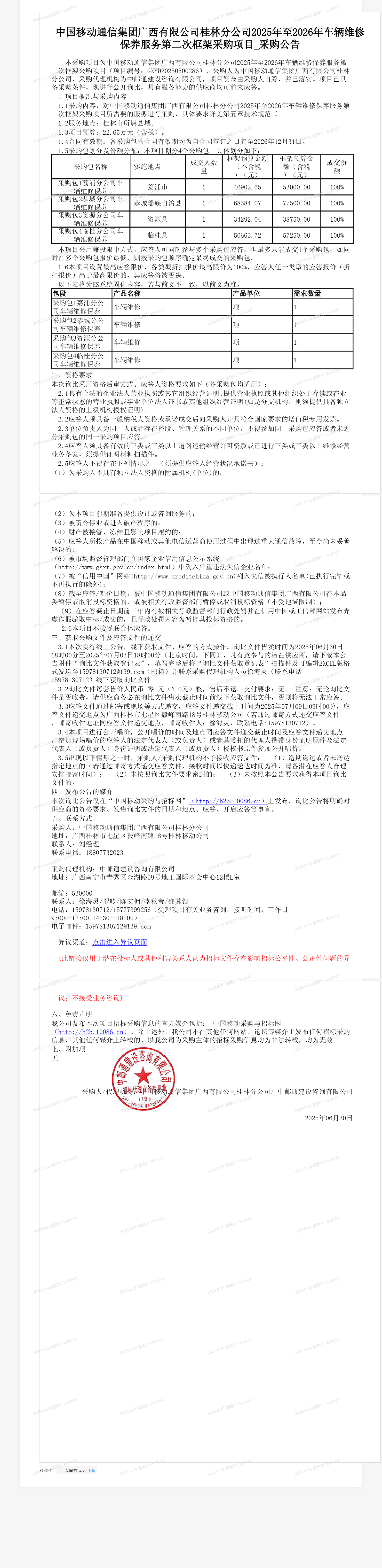 中国移动通信集团广西有限公司桂林分公司2025年至2026年车辆维修保养服务第二次框架采购项目_采购公告