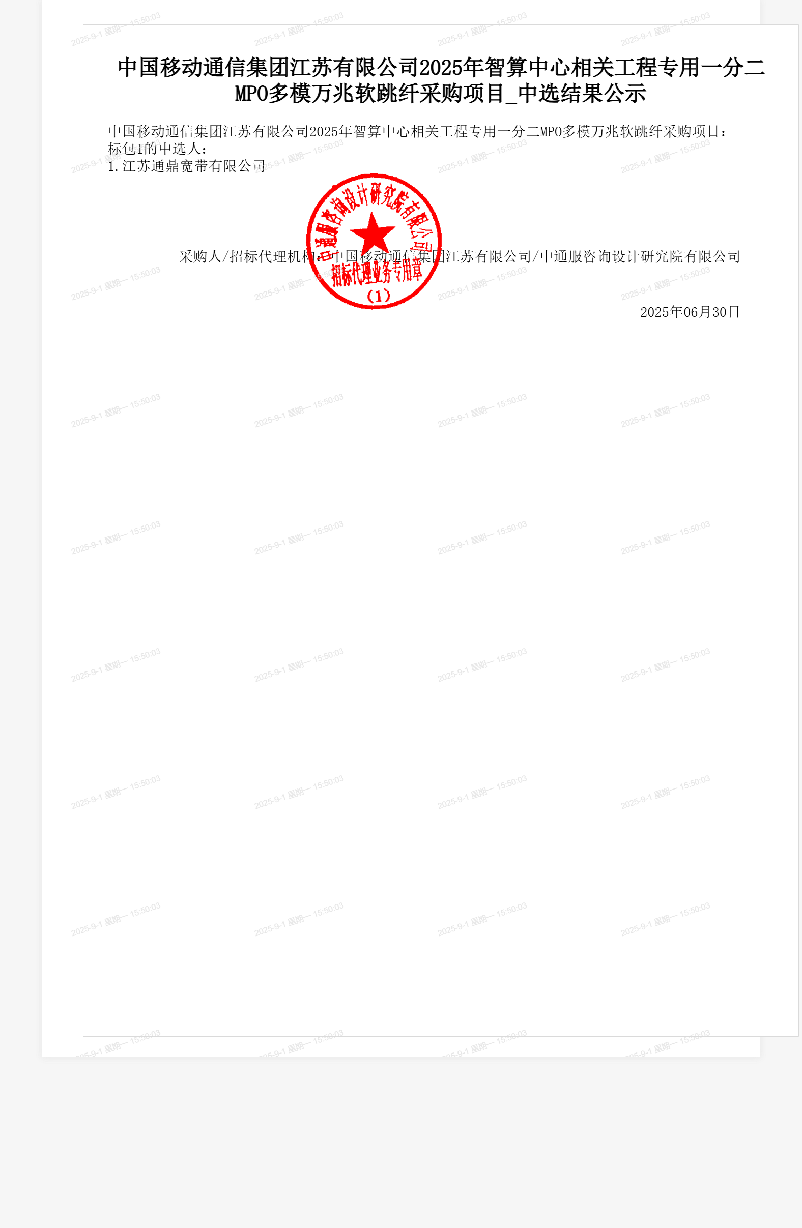 中国移动通信集团江苏有限公司2025年智算中心相关工程专用一分二MPO多模万兆软跳纤采购项目_中选结果公示