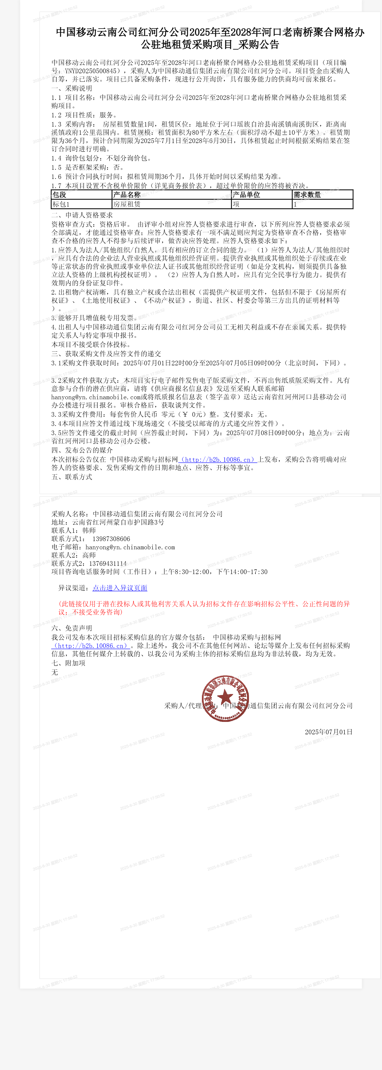 中国移动云南公司红河分公司2025年至2028年河口老南桥聚合网格办公驻地租赁采购项目_采购公告
