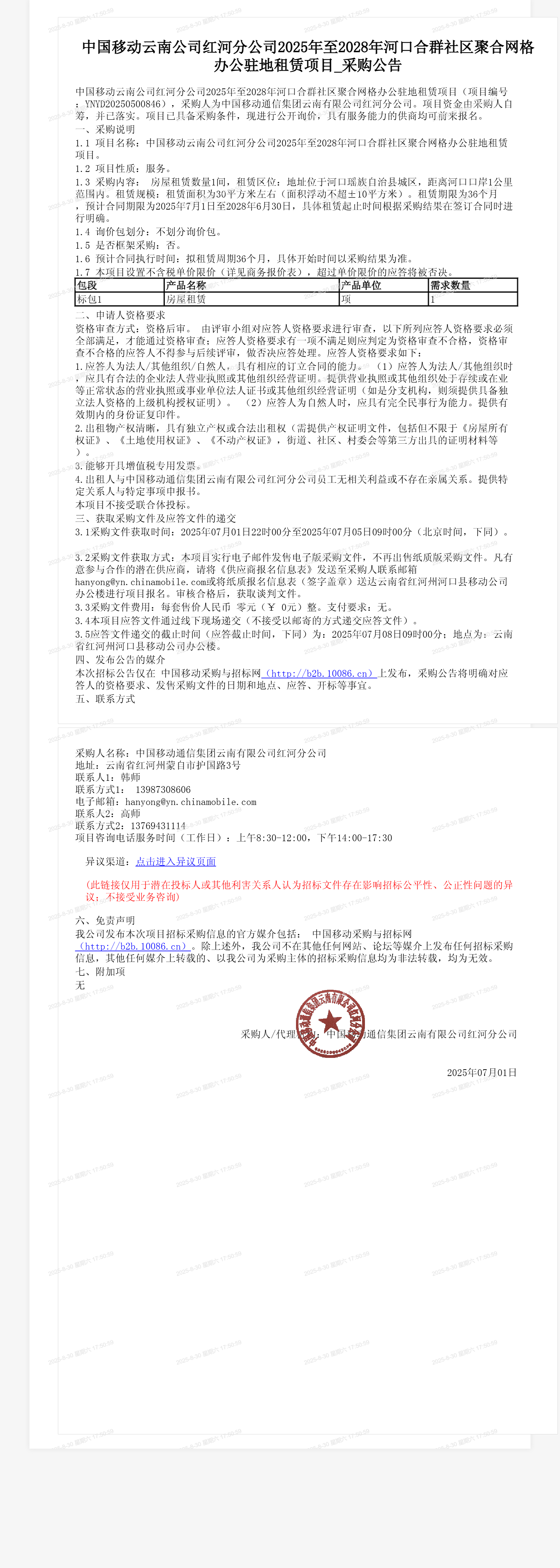 中国移动云南公司红河分公司2025年至2028年河口合群社区聚合网格办公驻地租赁项目_采购公告