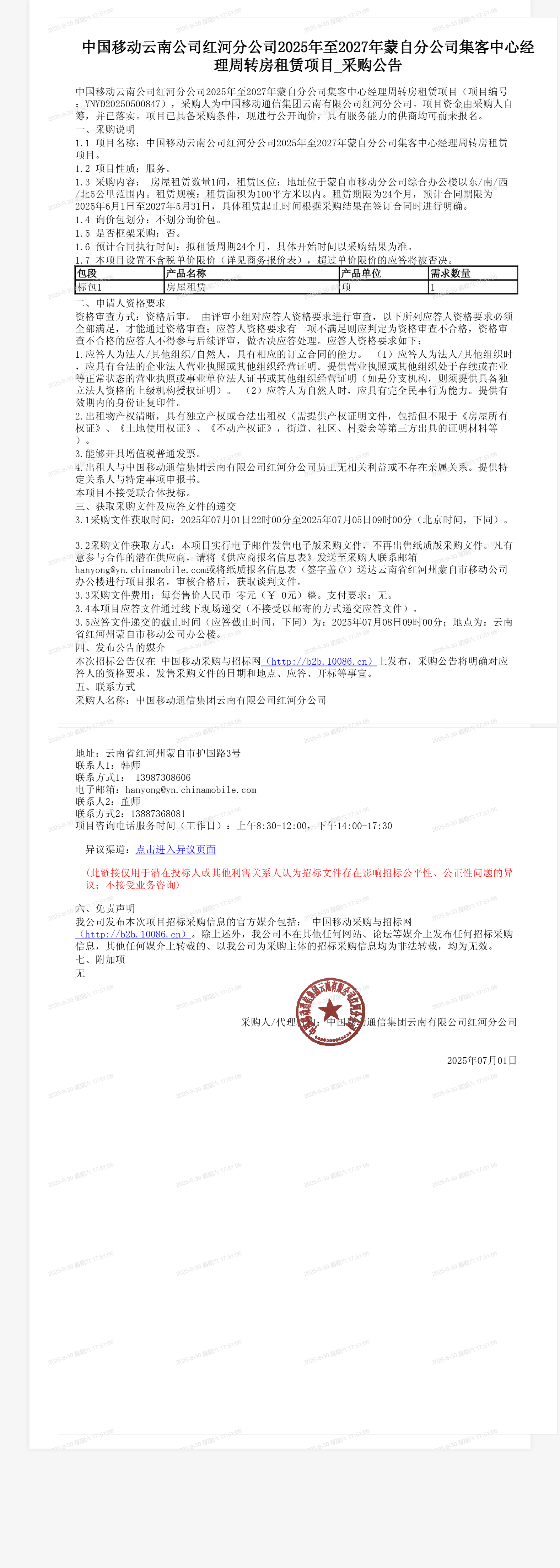 中国移动云南公司红河分公司2025年至2027年蒙自分公司集客中心经理周转房租赁项目_采购公告