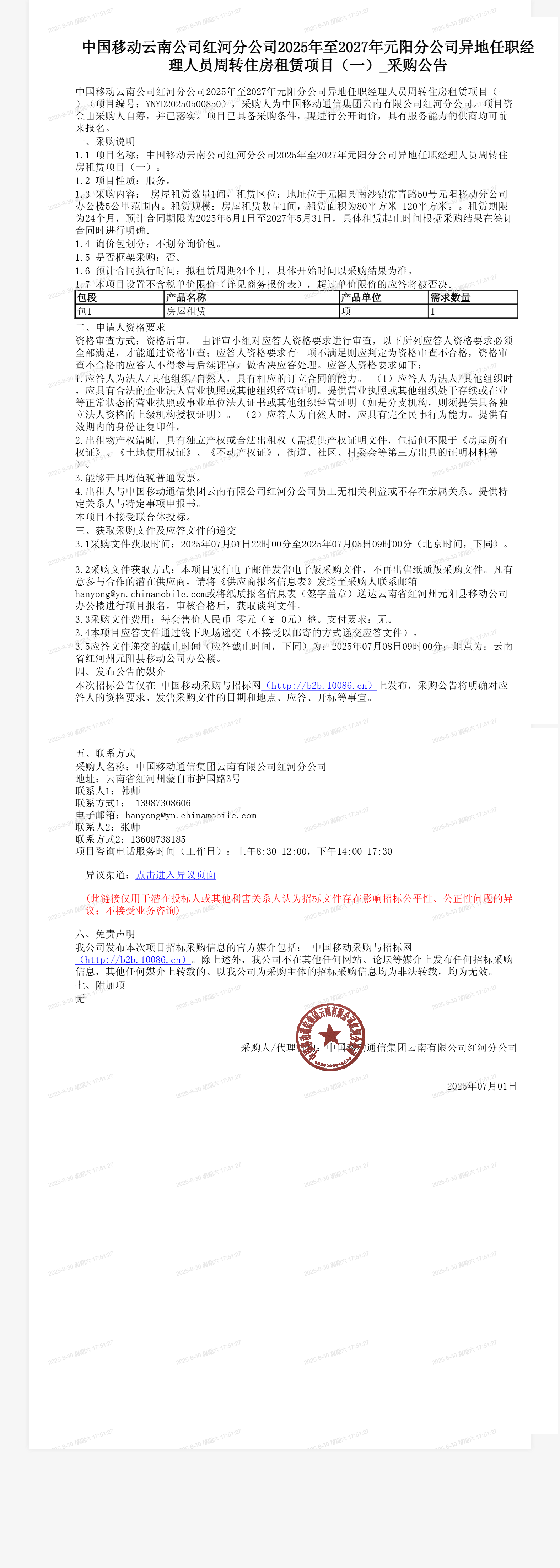 中国移动云南公司红河分公司2025年至2027年元阳分公司异地任职经理人员周转住房租赁项目（一）_采购公告