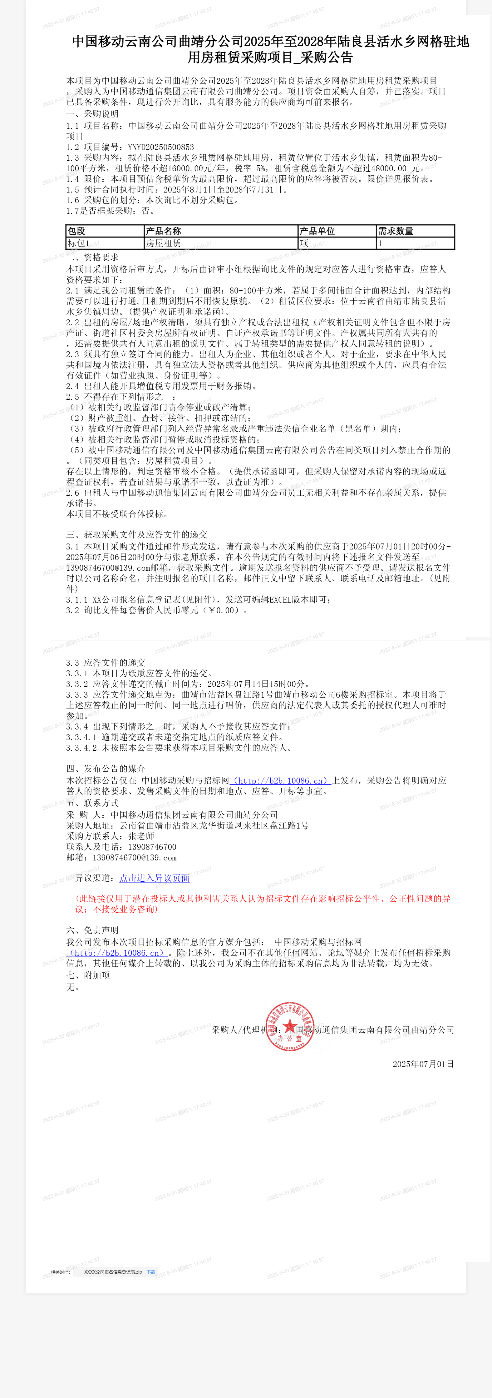 中国移动云南公司曲靖分公司2025年至2028年陆良县活水乡网格驻地用房租赁采购项目_采购公告