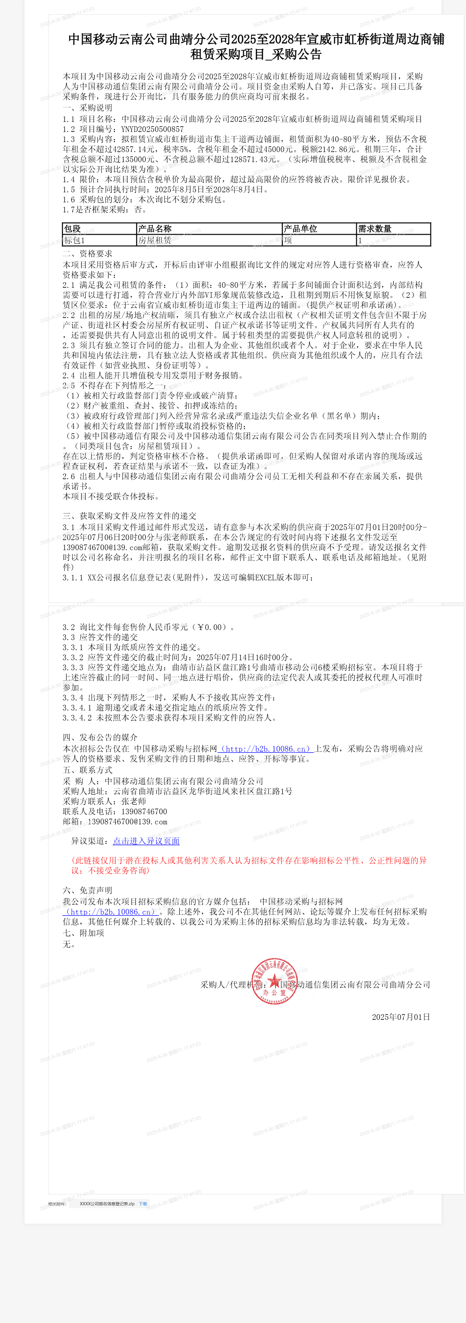 中国移动云南公司曲靖分公司2025至2028年宣威市虹桥街道周边商铺租赁采购项目_采购公告