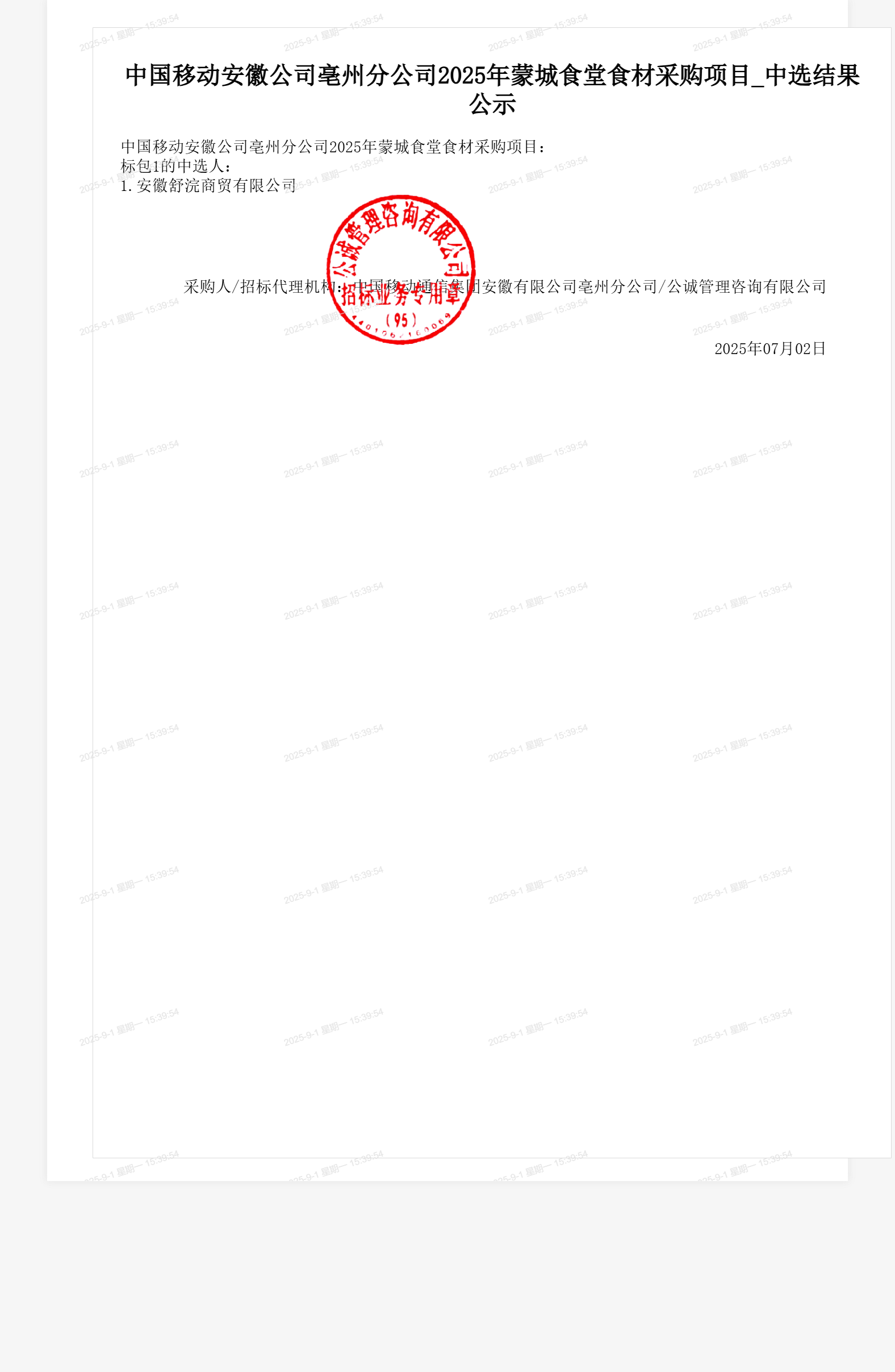 中国移动安徽公司亳州分公司2025年蒙城食堂食材采购项目_中选结果公示