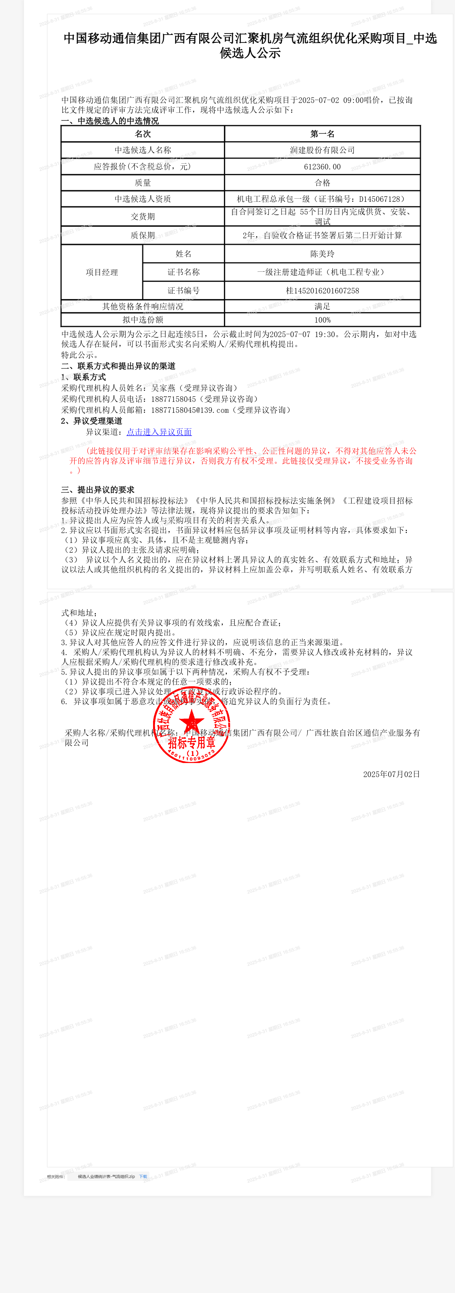 中国移动通信集团广西有限公司汇聚机房气流组织优化采购项目_中选候选人公示