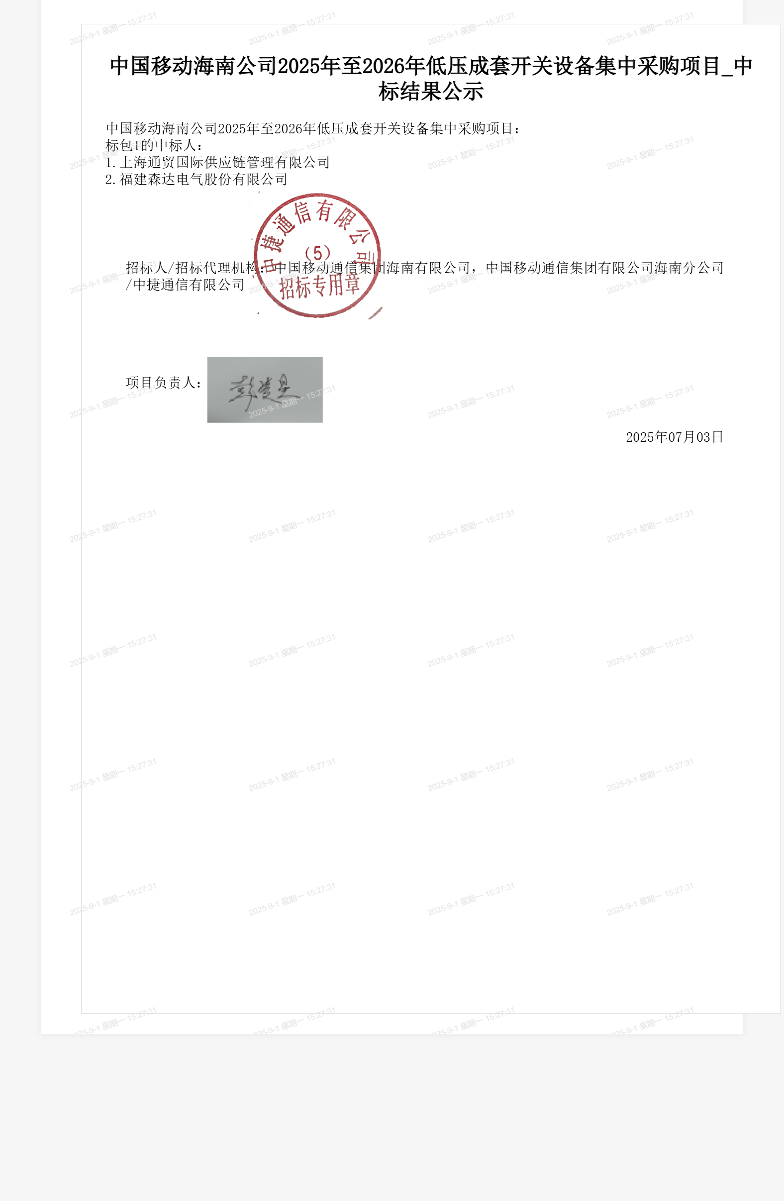 中国移动海南公司2025年至2026年低压成套开关设备集中采购项目_中标结果公示