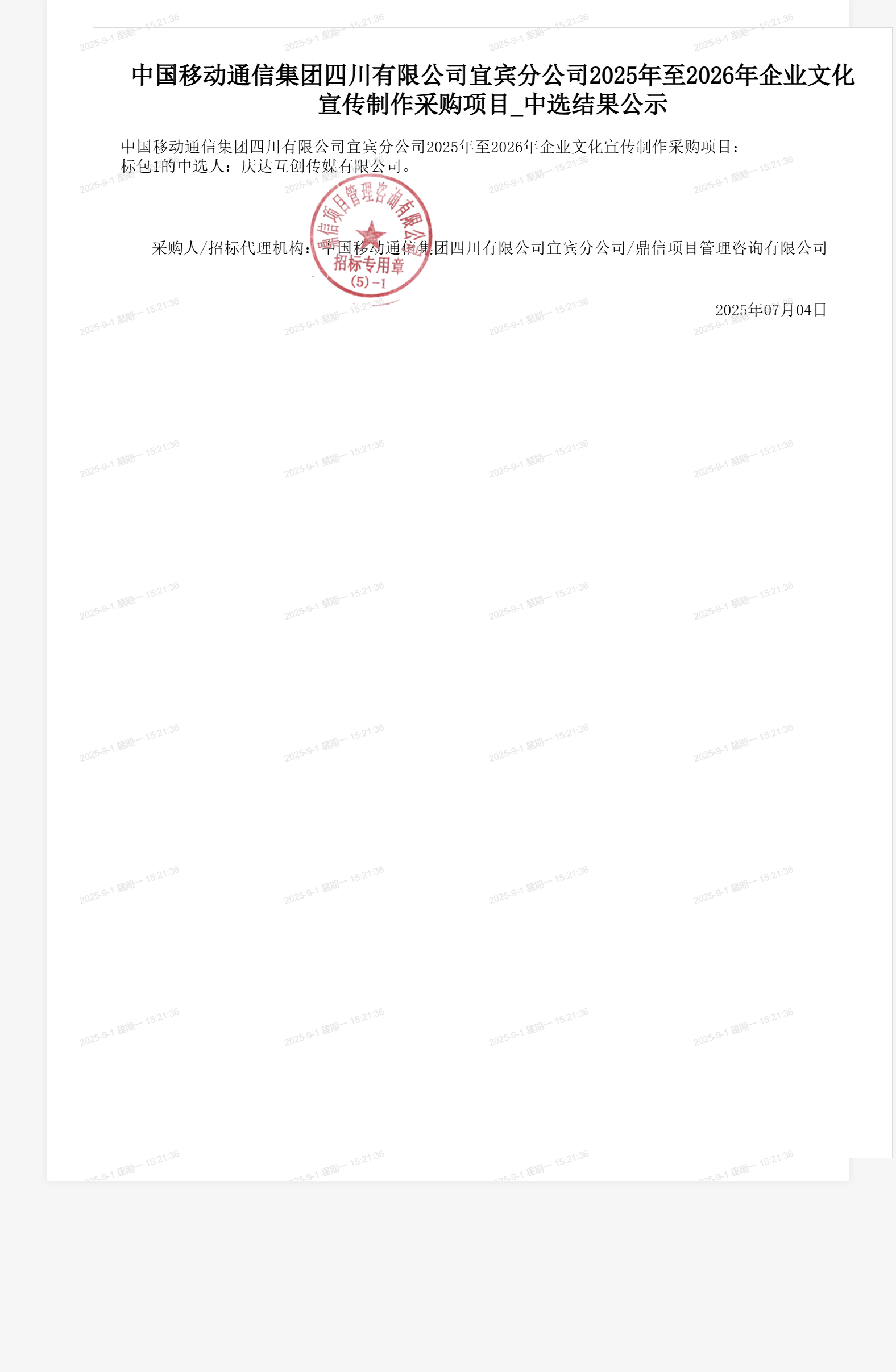 中国移动通信集团四川有限公司宜宾分公司2025年至2026年企业文化宣传制作采购项目_中选结果公示