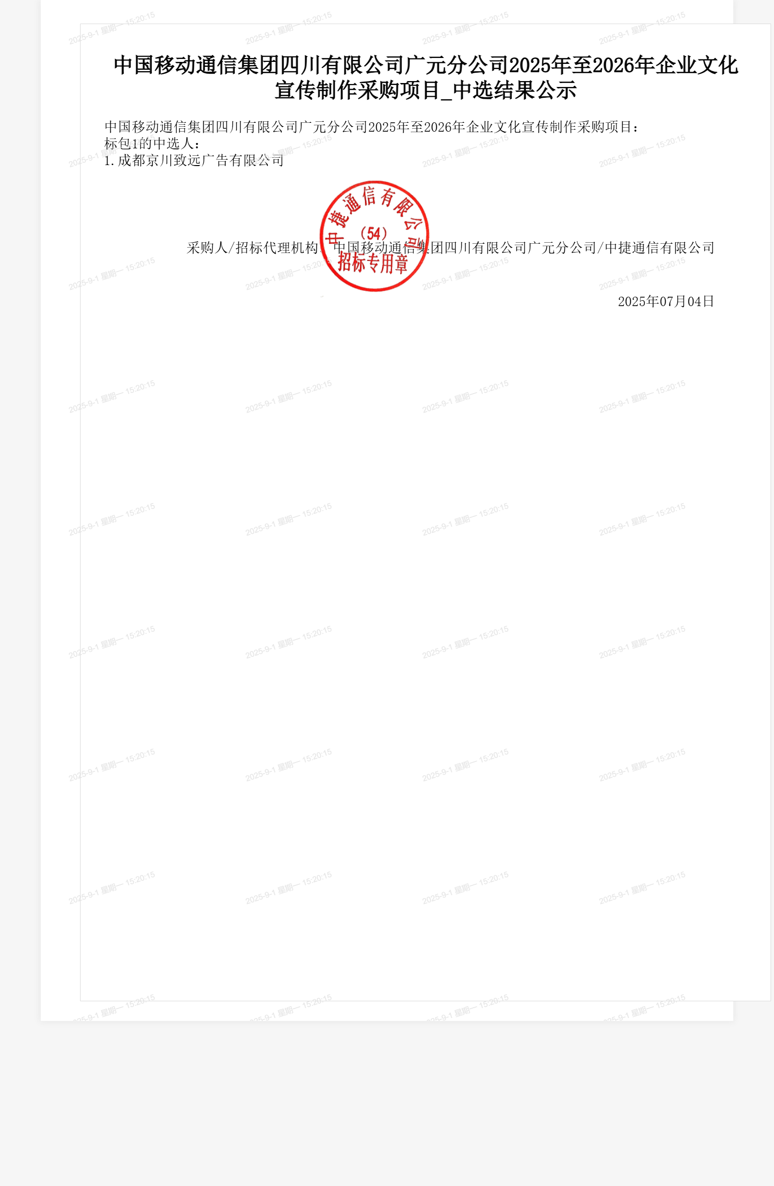 中国移动通信集团四川有限公司广元分公司2025年至2026年企业文化宣传制作采购项目_中选结果公示