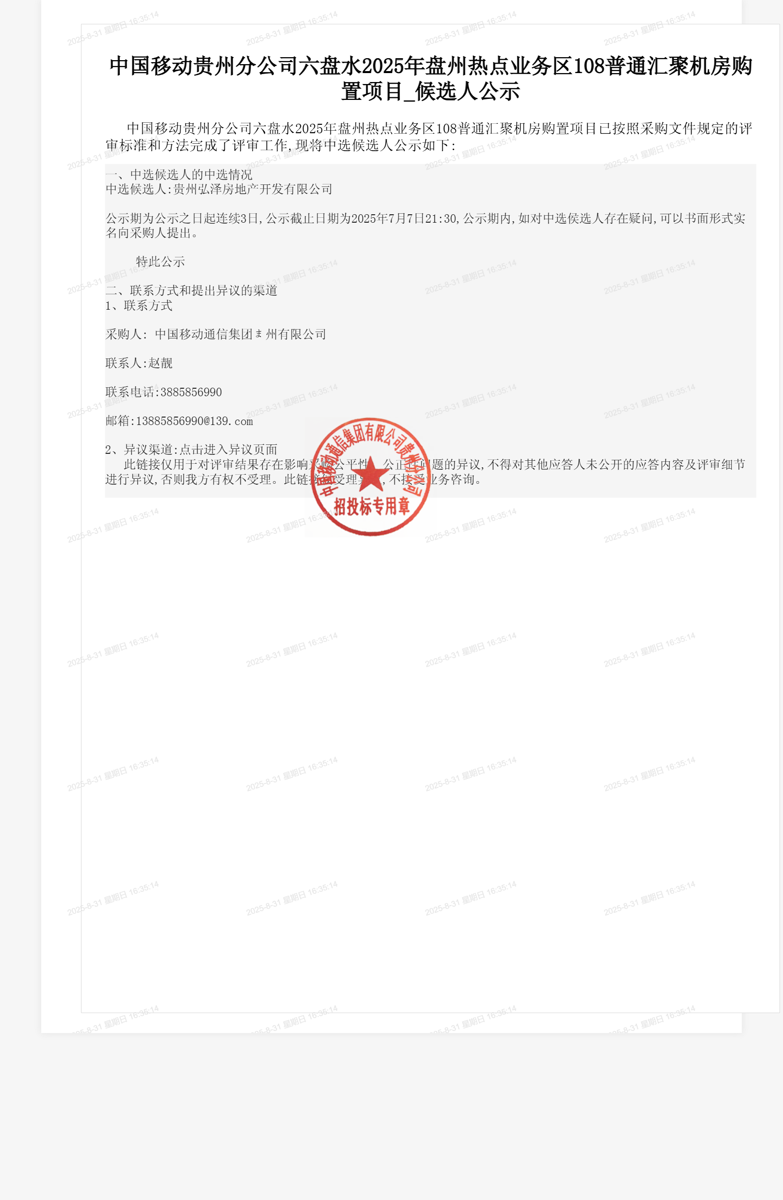 中国移动贵州分公司六盘水2025年盘州热点业务区108普通汇聚机房购置项目_候选人公示