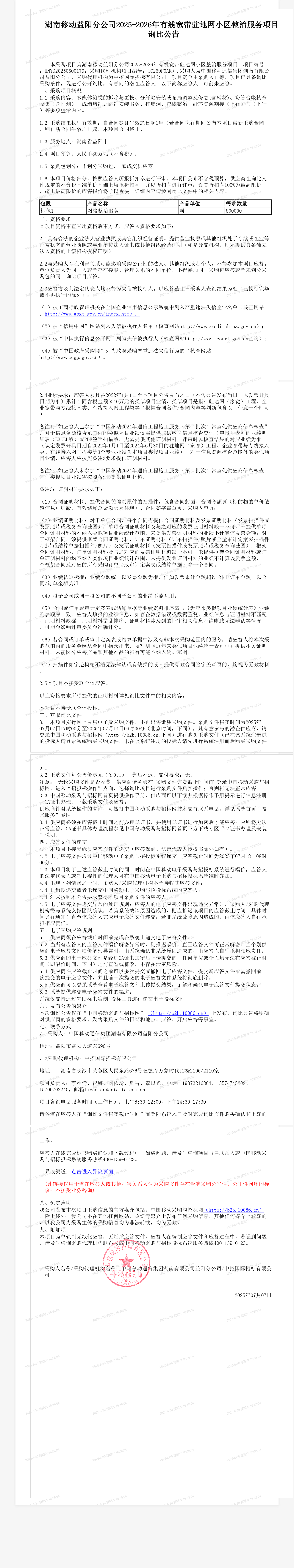 湖南移动益阳分公司2025-2026年有线宽带驻地网小区整治服务项目_询比公告