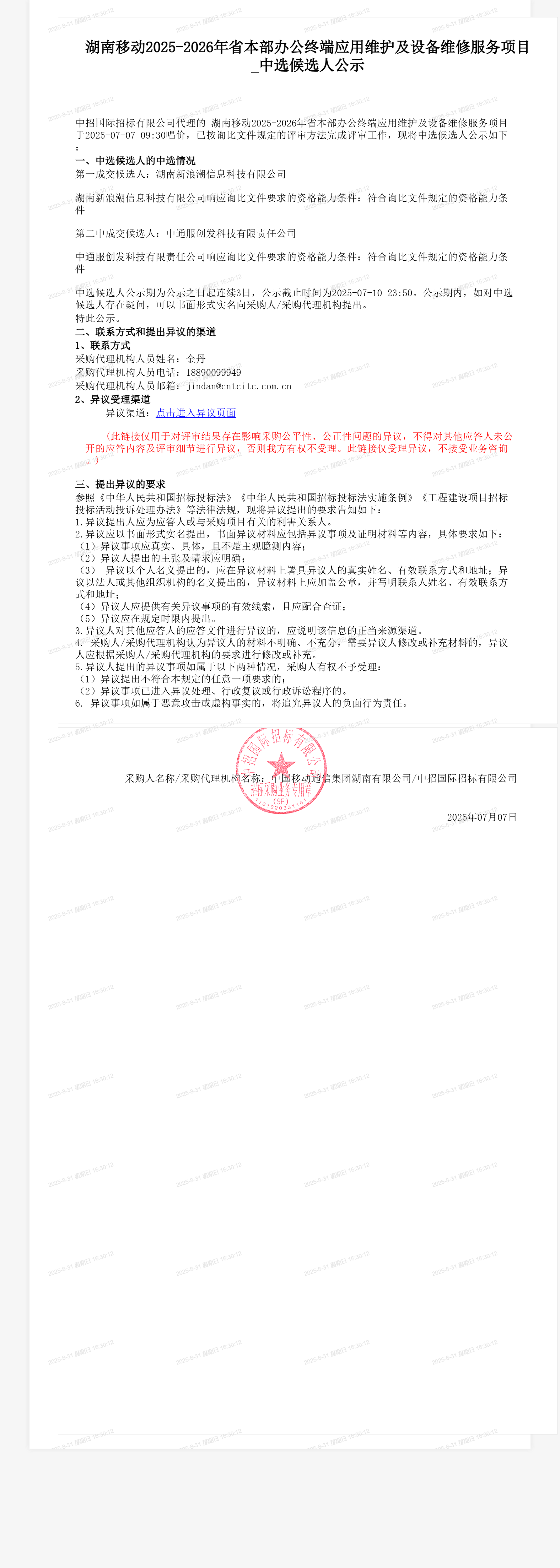 湖南移动2025-2026年省本部办公终端应用维护及设备维修服务项目_中选候选人公示