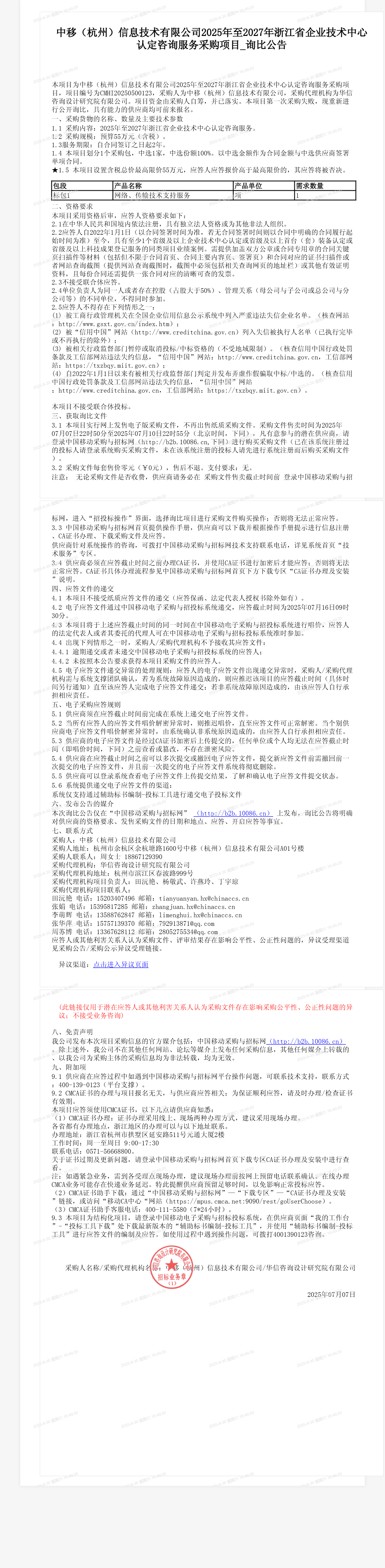 中移（杭州）信息技术有限公司2025年至2027年浙江省企业技术中心认定咨询服务采购项目_询比公告