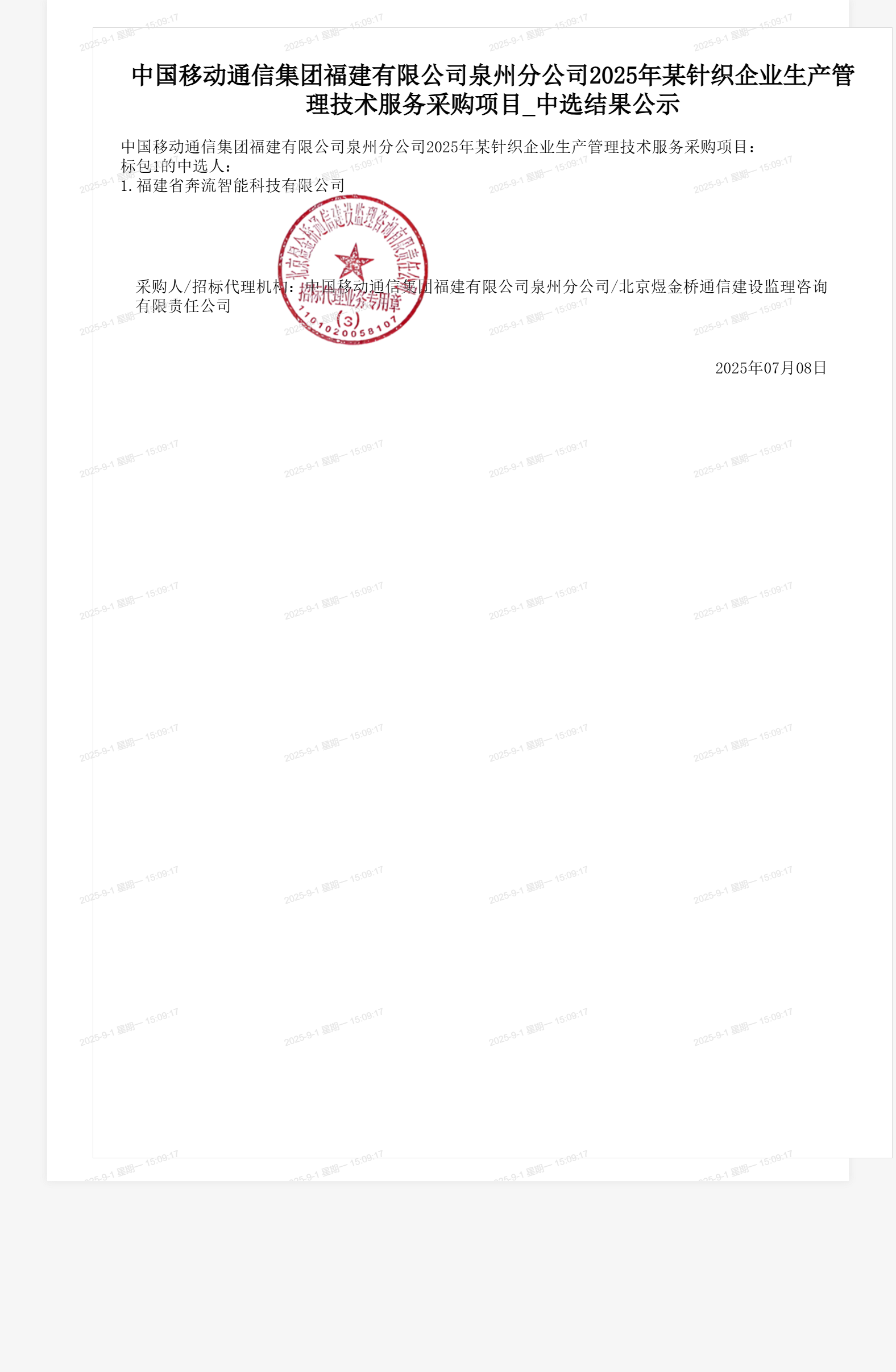 中国移动通信集团福建有限公司泉州分公司2025年某针织企业生产管理技术服务采购项目_中选结果公示