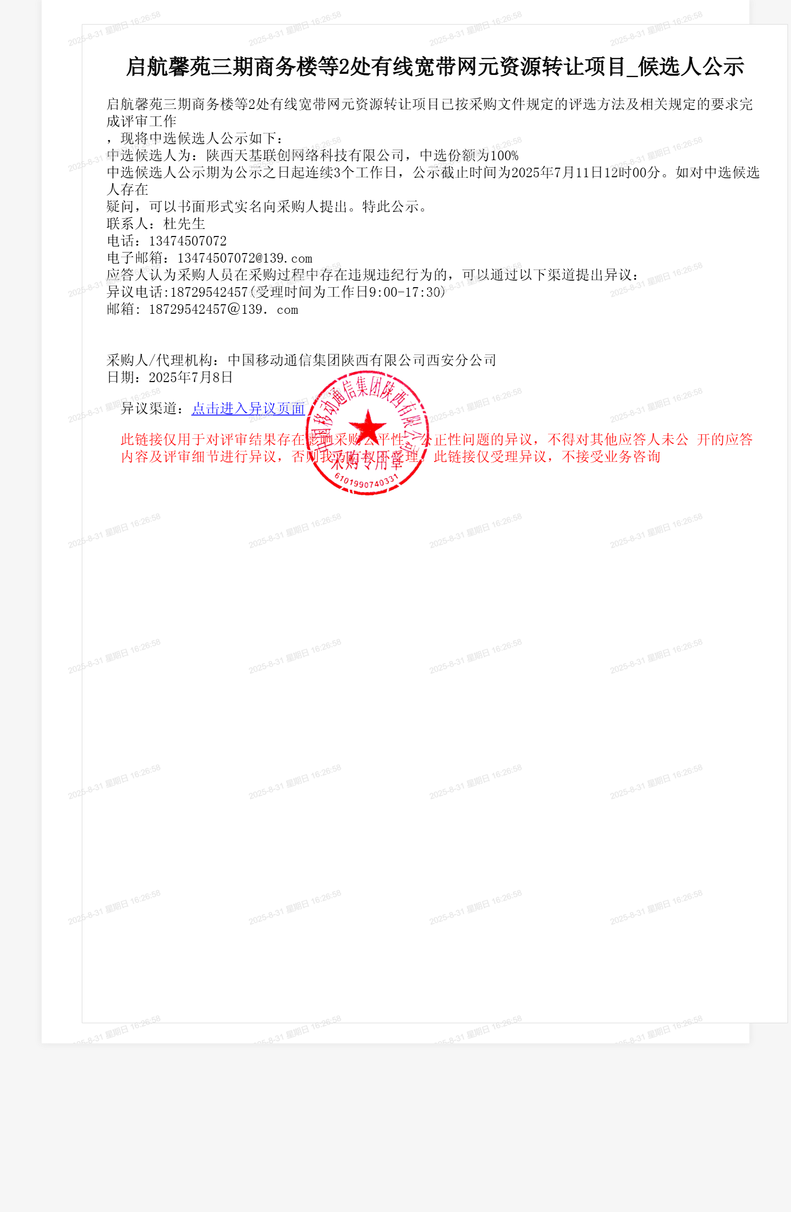启航馨苑三期商务楼等2处有线宽带网元资源转让项目_候选人公示