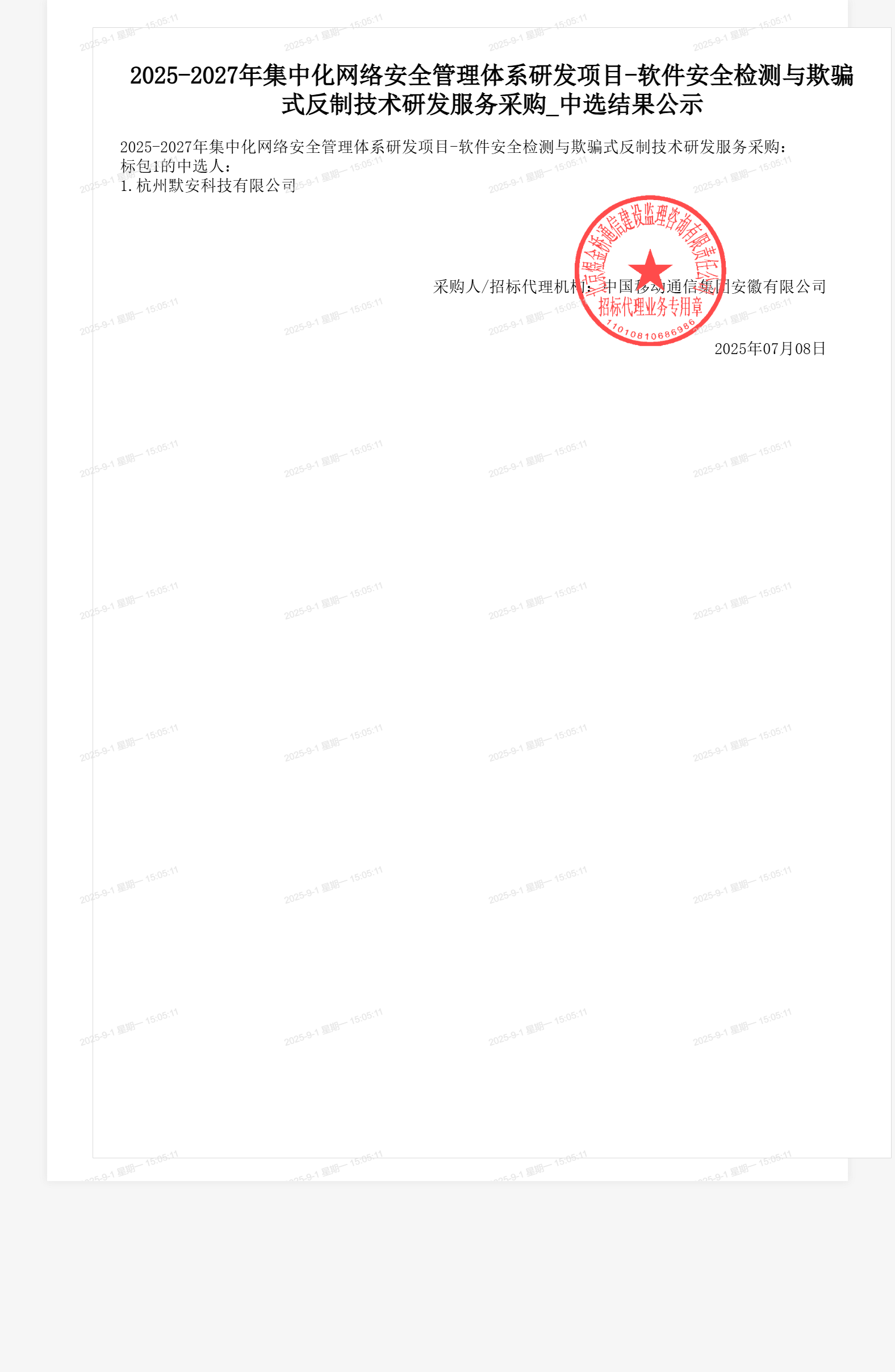 2025-2027年集中化网络安全管理体系研发项目-软件安全检测与欺骗式反制技术研发服务采购_中选结果公示