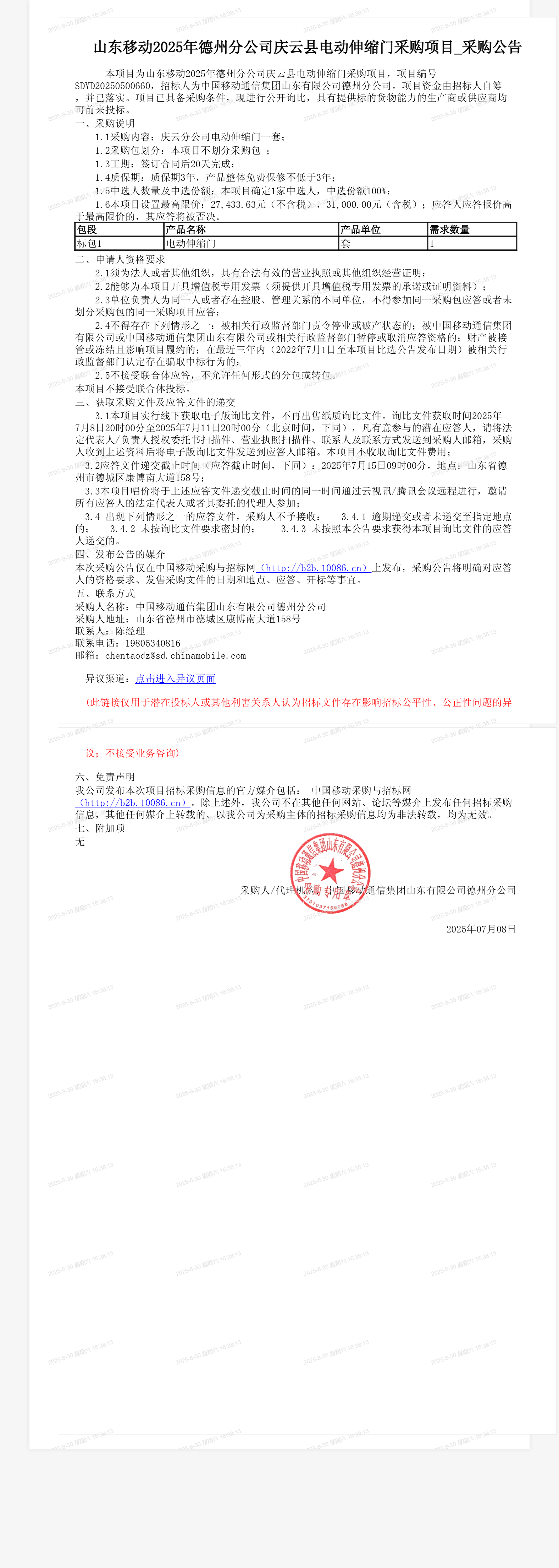 山东移动2025年德州分公司庆云县电动伸缩门采购项目_采购公告