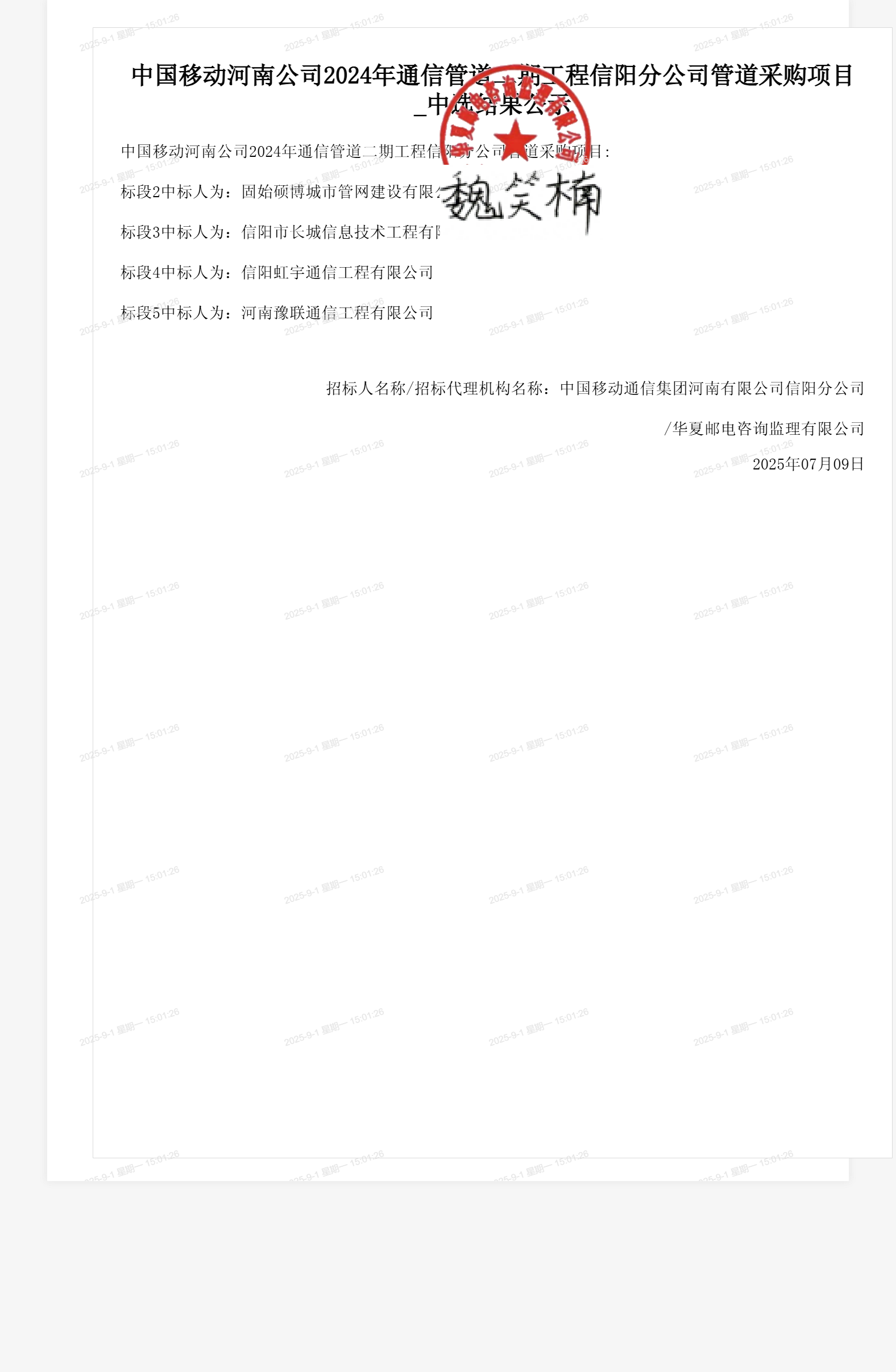 中国移动河南公司2024年通信管道二期工程信阳分公司管道采购项目_中选结果公示