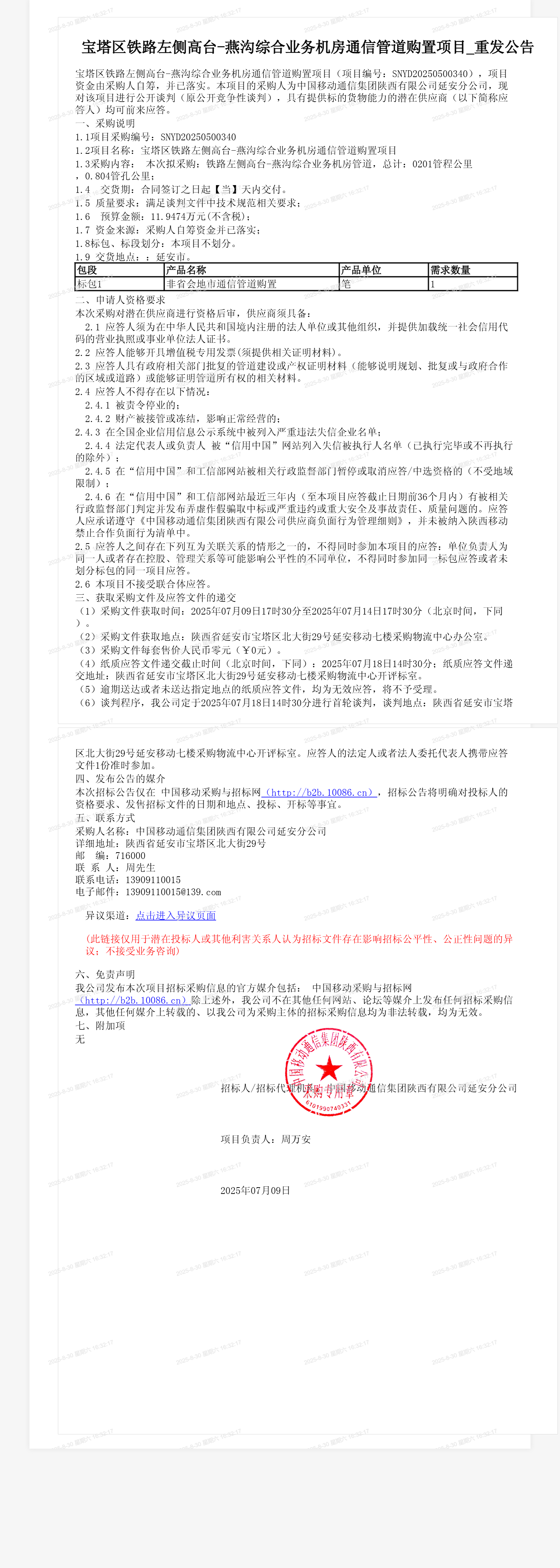 宝塔区铁路左侧高台-燕沟综合业务机房通信管道购置项目_重发公告