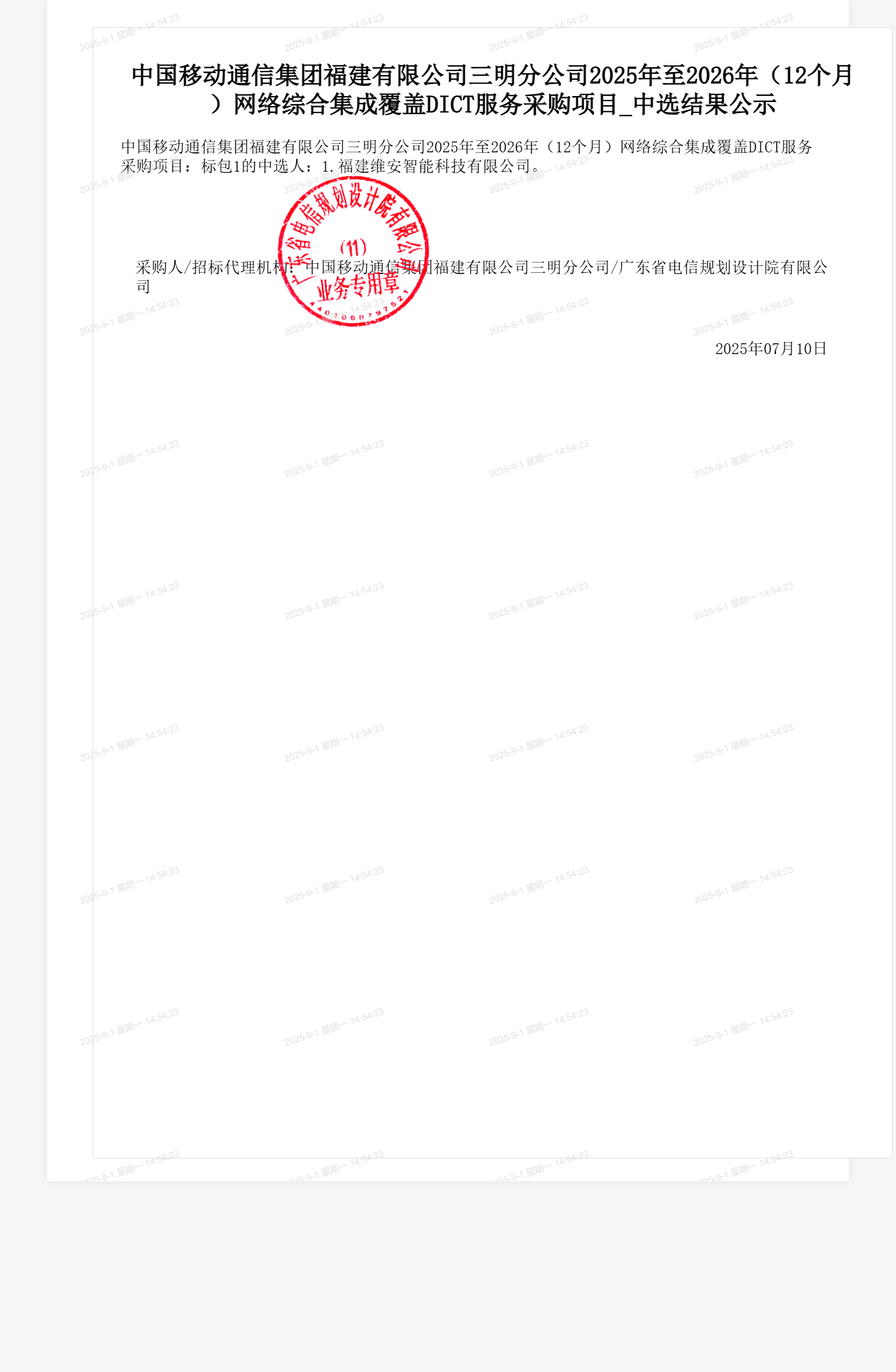 中国移动通信集团福建有限公司三明分公司2025年至2026年(12个月)网络综合集成覆盖DICT服务采购项目_中选结果公示