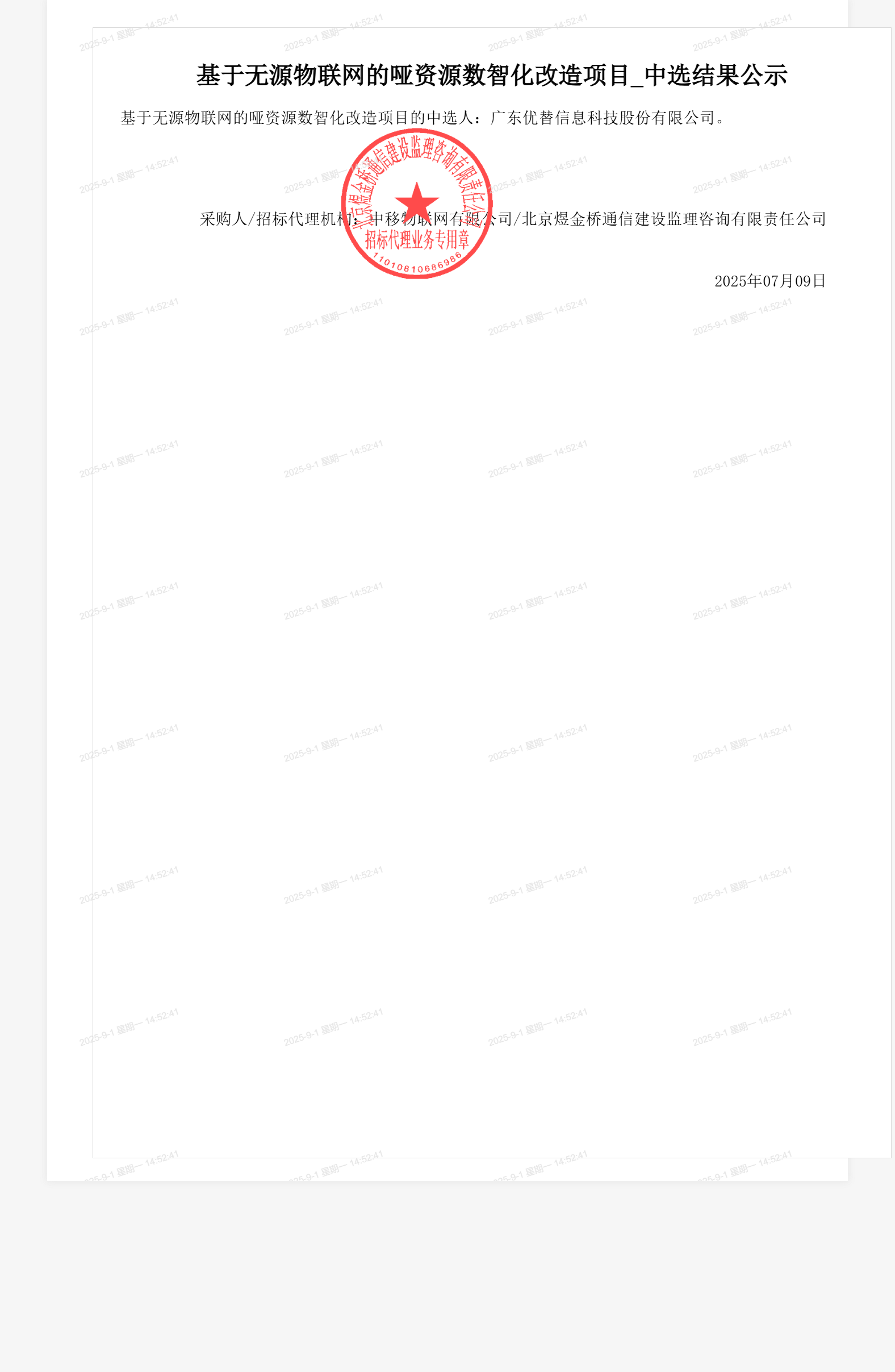 基于无源物联网的哑资源数智化改造项目_中选结果公示