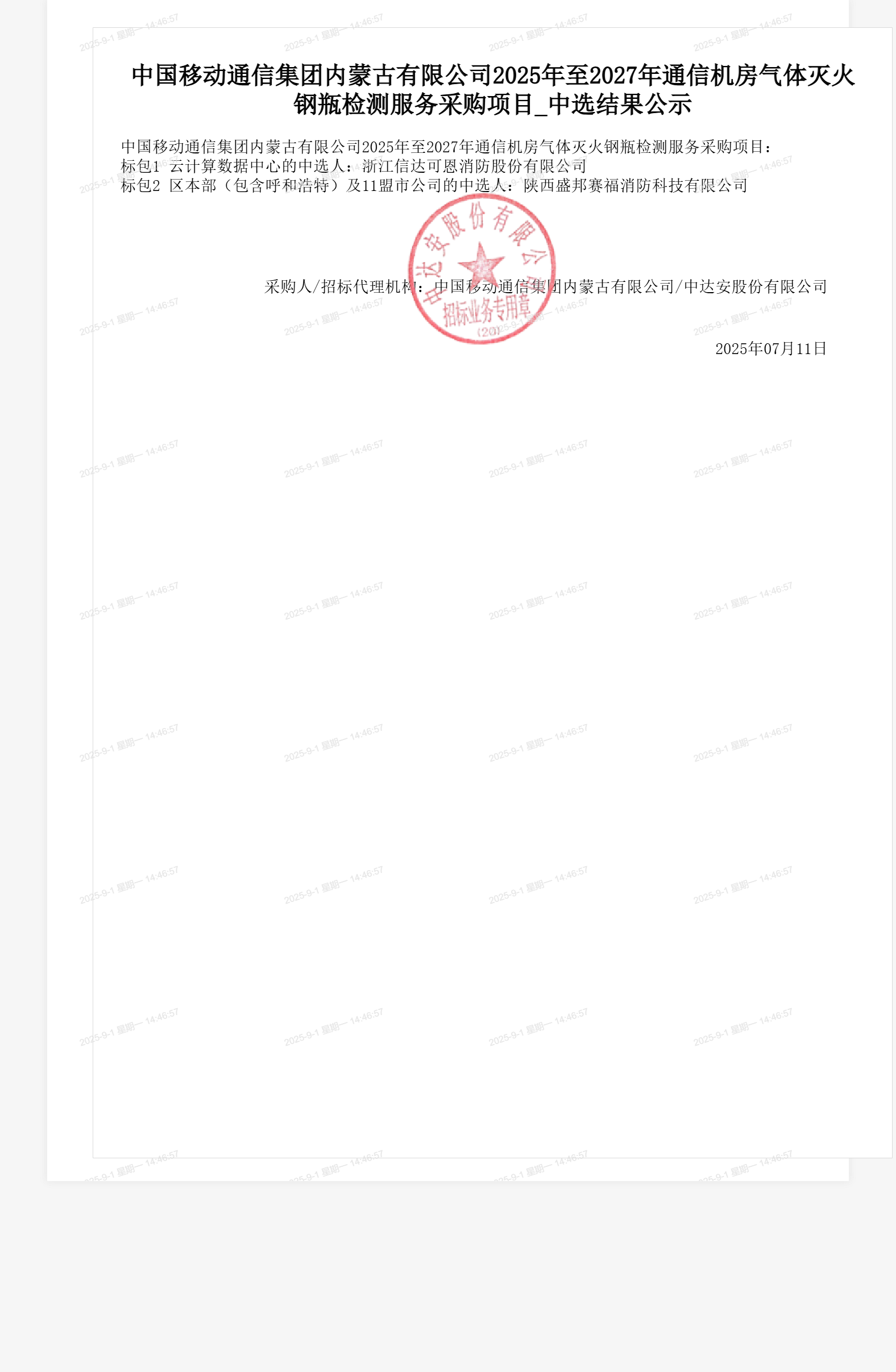 中国移动通信集团内蒙古有限公司2025年至2027年通信机房气体灭火钢瓶检测服务采购项目_中选结果公示