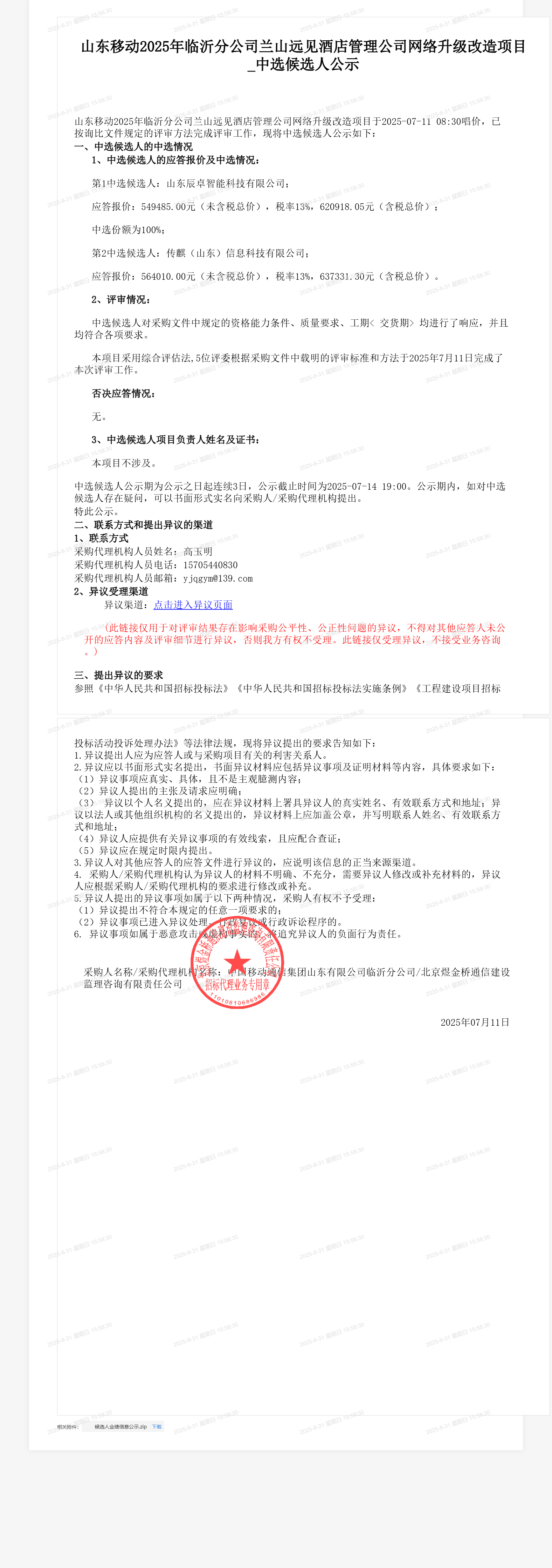 山东移动2025年临沂分公司兰山远见酒店管理公司网络升级改造项目_中选候选人公示