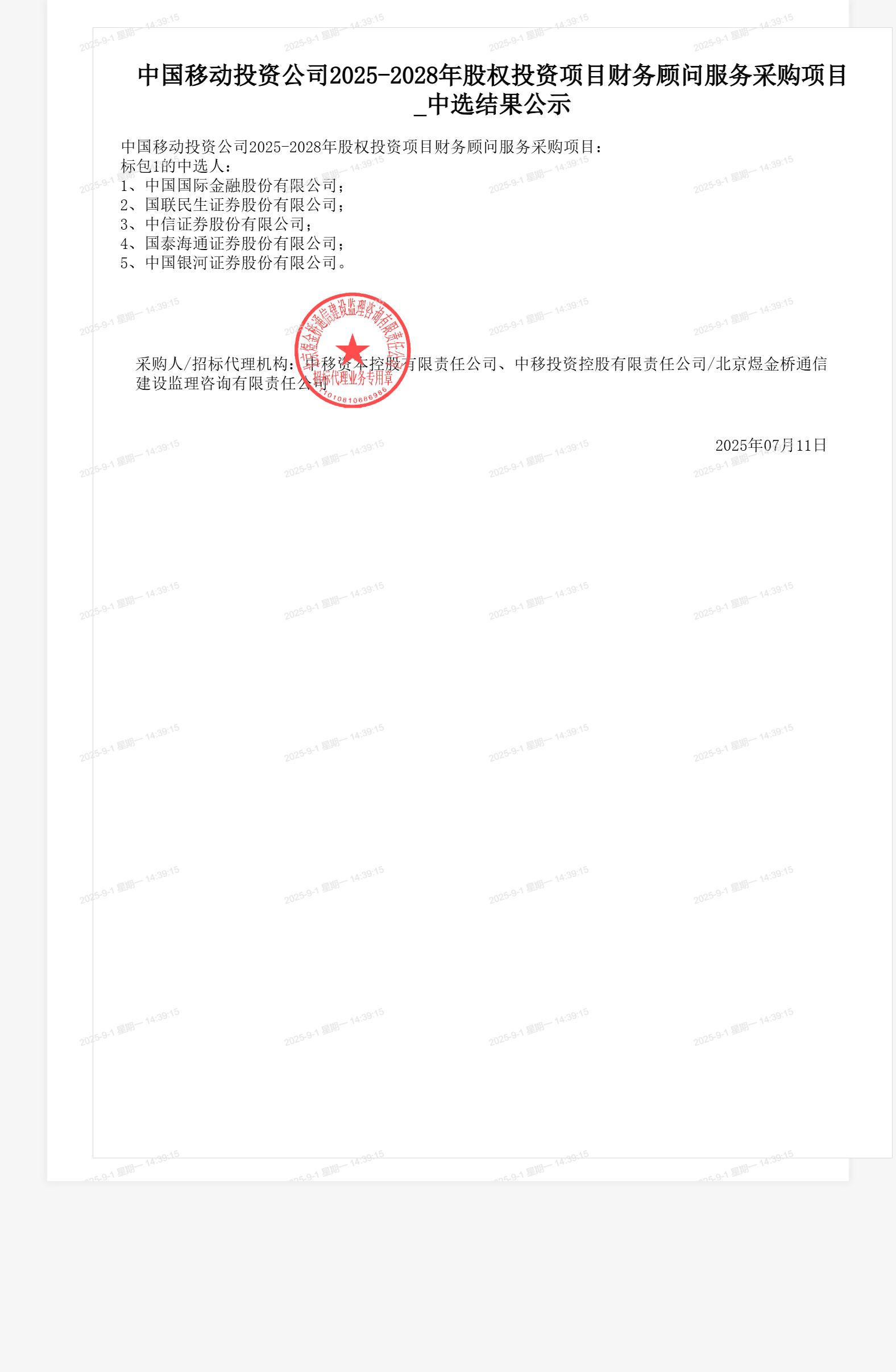 中国移动投资公司2025-2028年股权投资项目财务顾问服务采购项目_中选结果公示