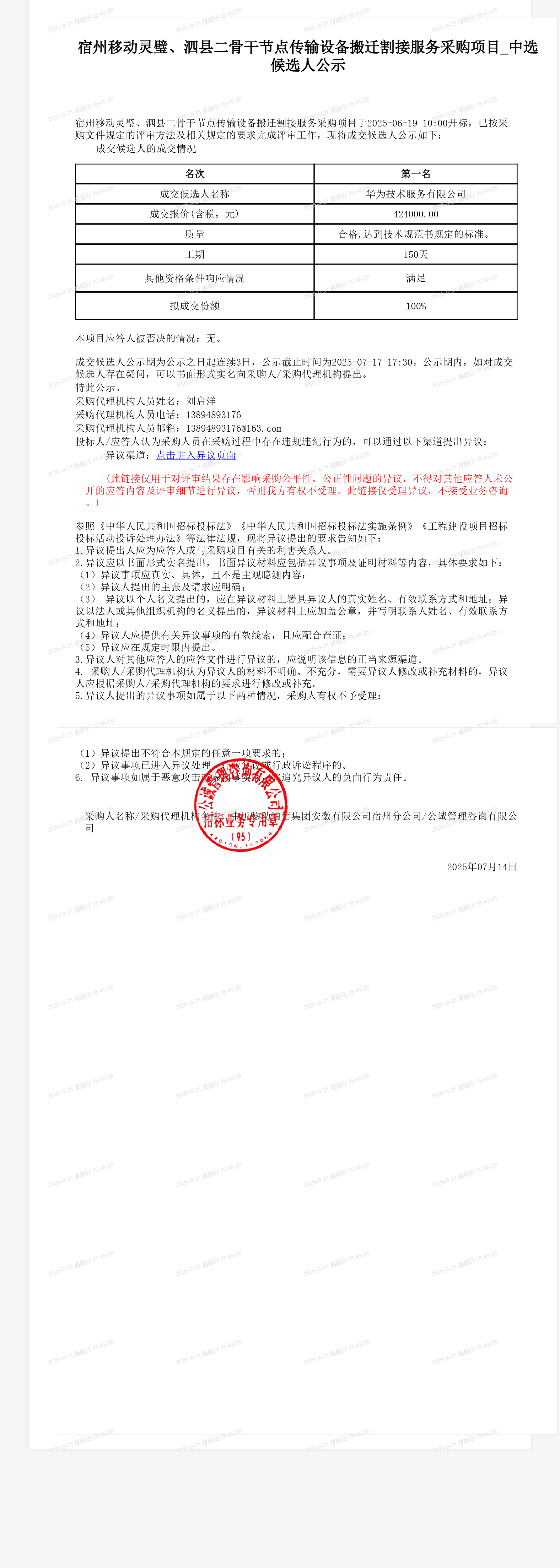宿州移动灵璧、泗县二骨干节点传输设备搬迁割接服务采购项目_中选候选人公示