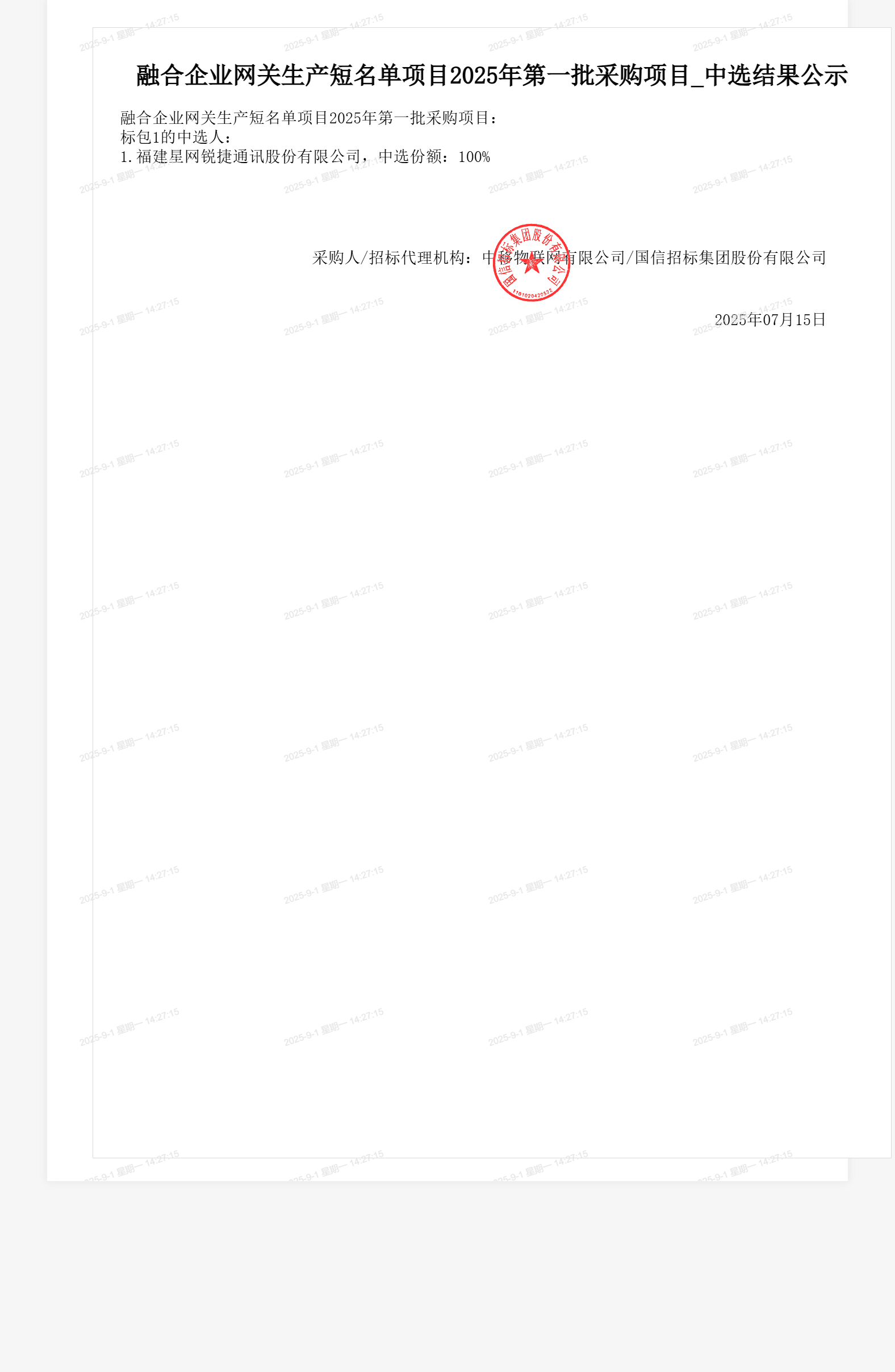 融合企业网关生产短名单项目2025年第一批采购项目_中选结果公示