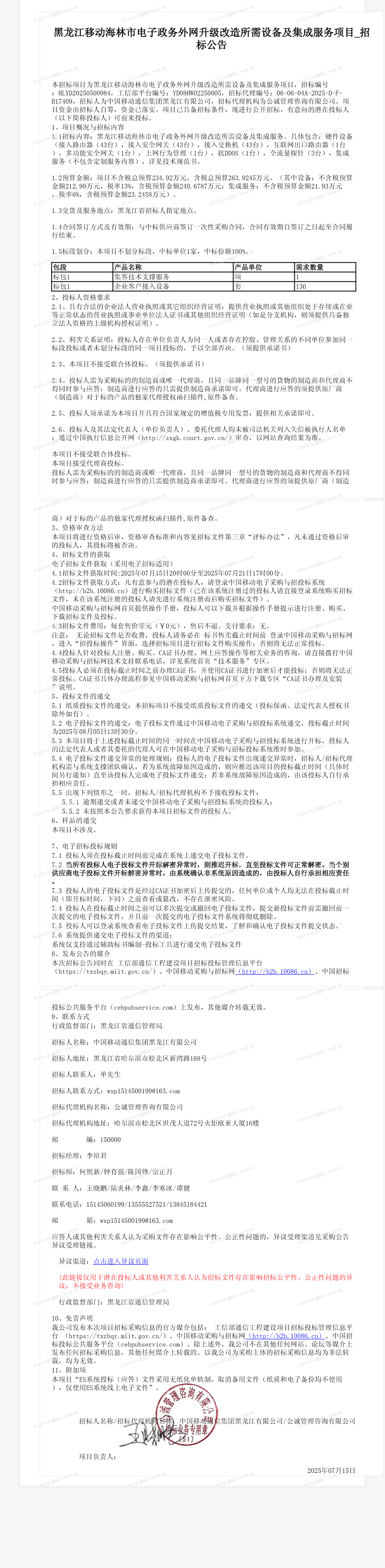 黑龙江移动海林市电子政务外网升级改造所需设备及集成服务项目_招标公告