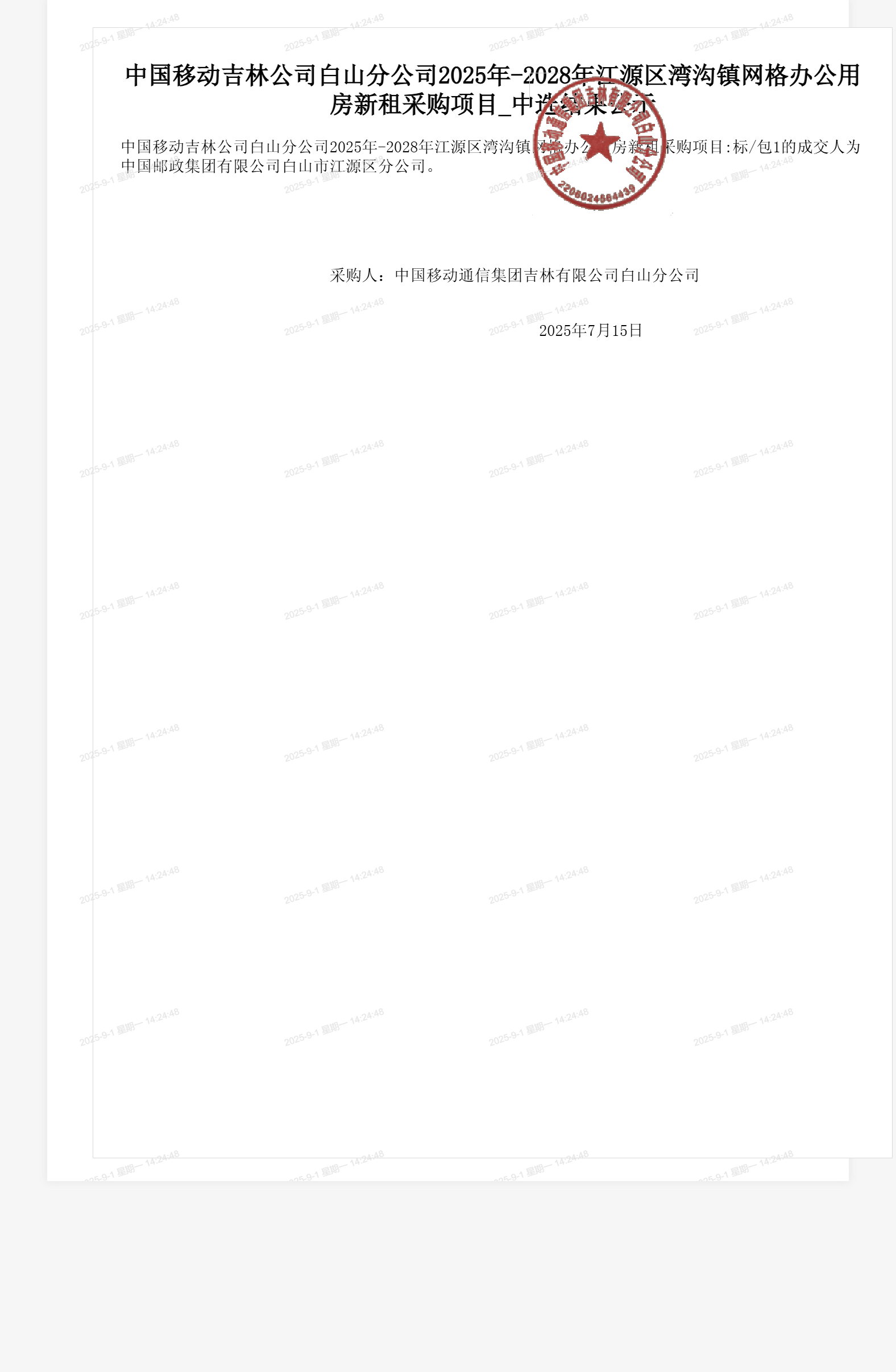 中国移动吉林公司白山分公司2025年-2028年江源区湾沟镇网格办公用房新租采购项目_中选结果公示