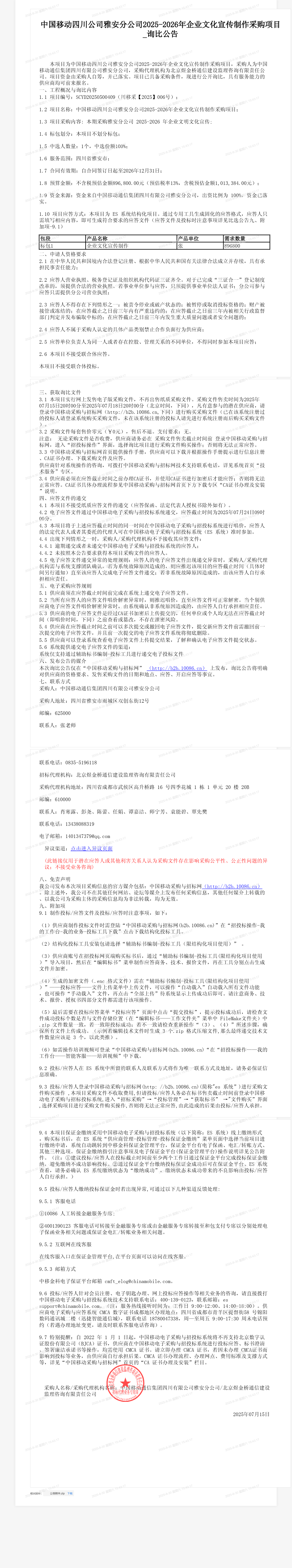 中国移动四川公司雅安分公司2025-2026年企业文化宣传制作采购项目_询比公告