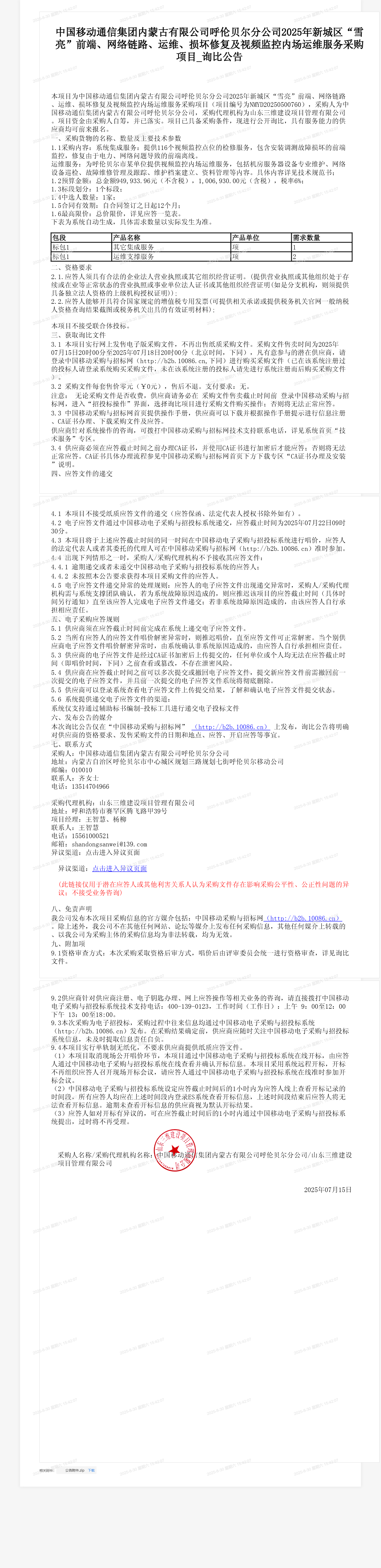 中国移动通信集团内蒙古有限公司呼伦贝尔分公司2025年新城区“雪亮”前端、网络链路、运维、损坏修复及视频监控内场运维服务采购项目_询比公告