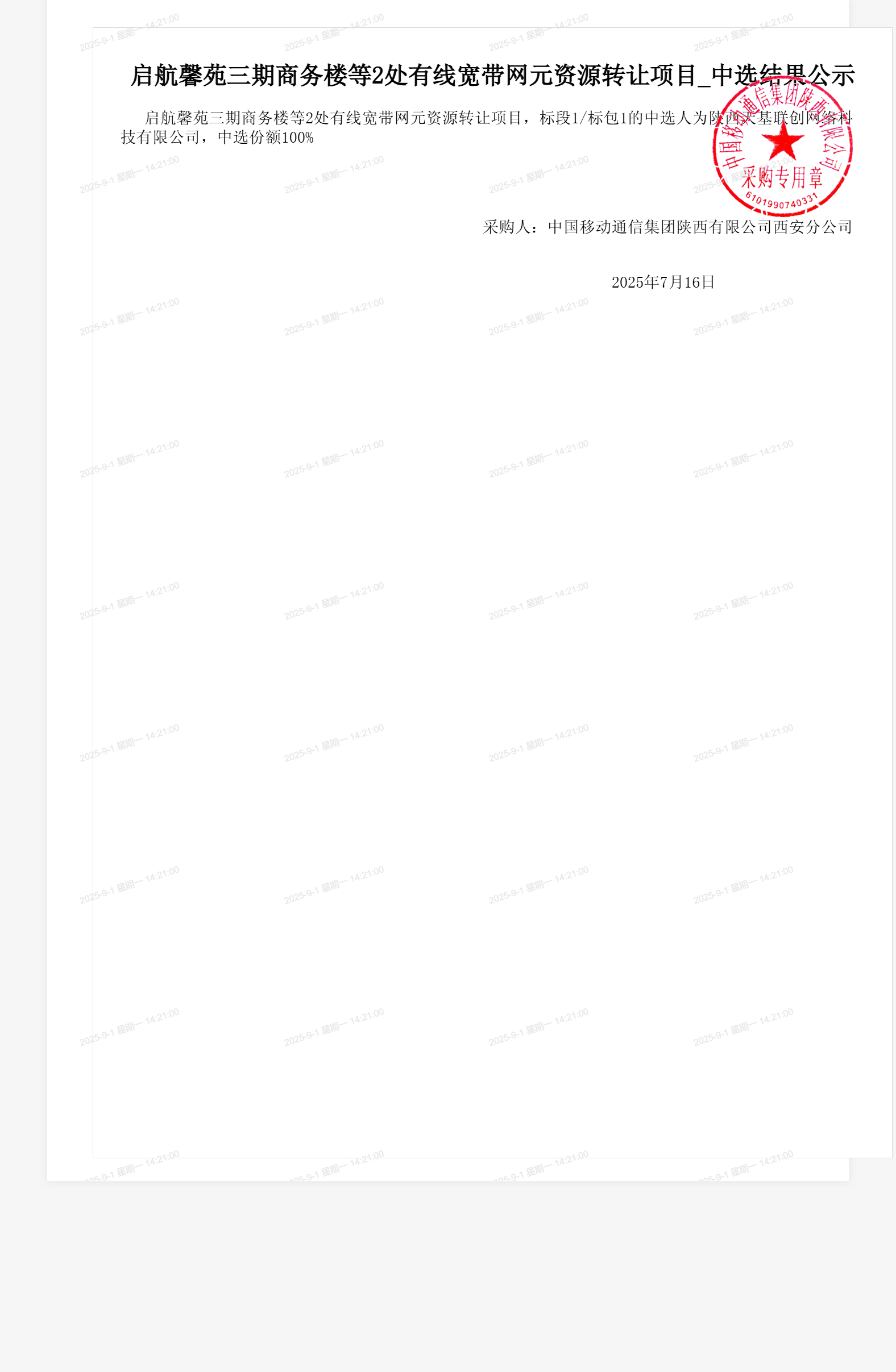 启航馨苑三期商务楼等2处有线宽带网元资源转让项目_中选结果公示