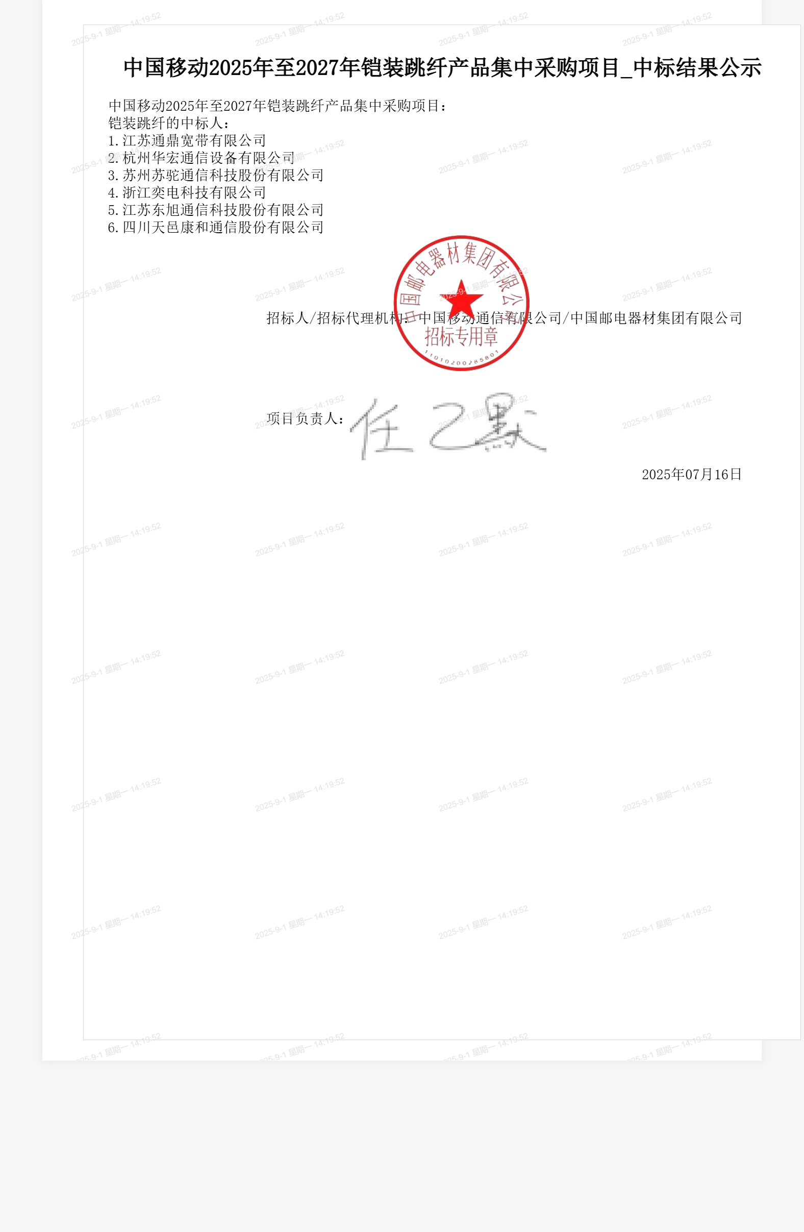 中国移动2025年至2027年铠装跳纤产品集中采购项目_中标结果公示