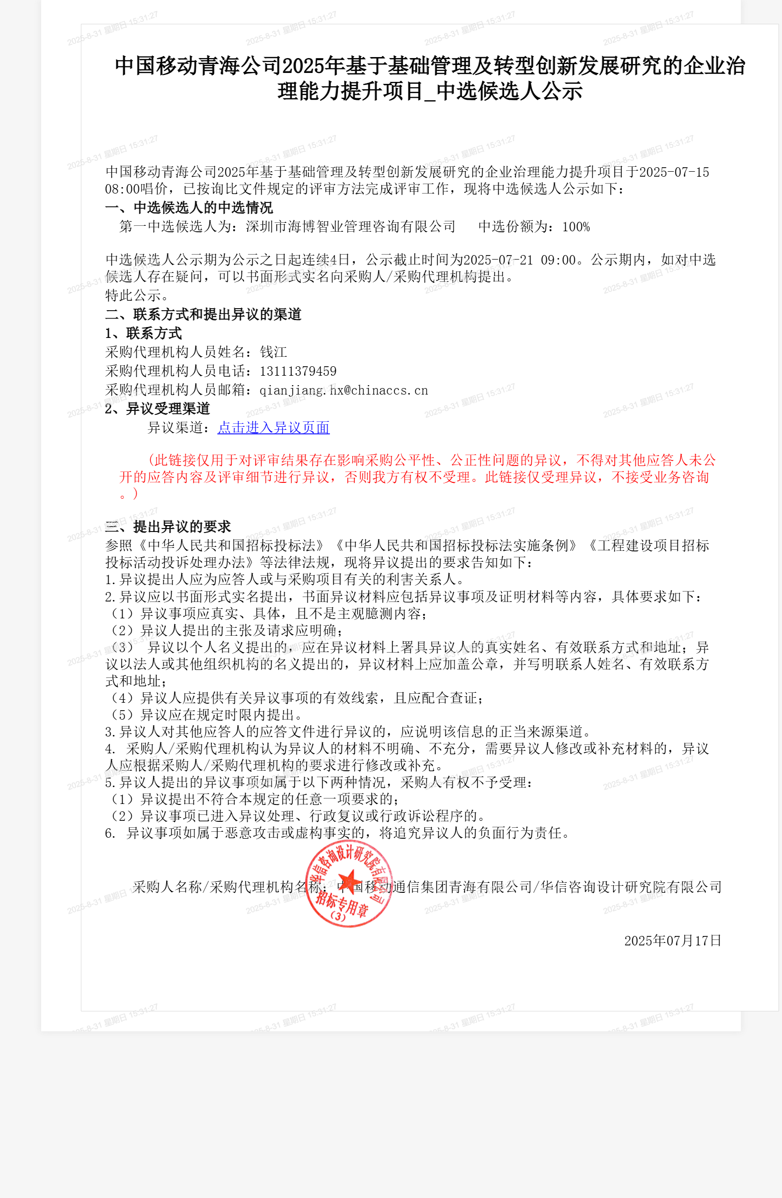 中国移动青海公司2025年基于基础管理及转型创新发展研究的企业治理能力提升项目_中选候选人公示