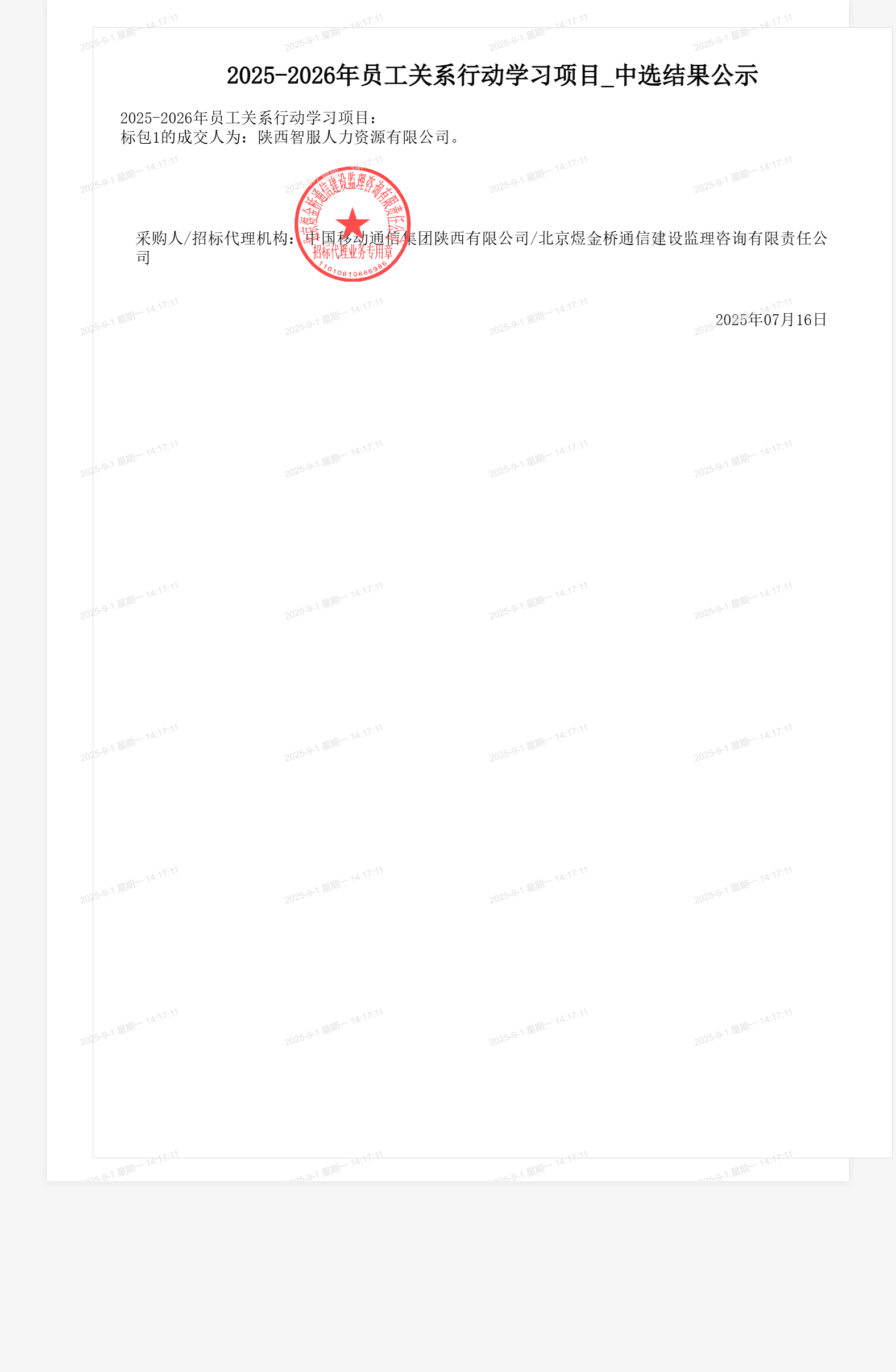 2025-2026年员工关系行动学习项目_中选结果公示