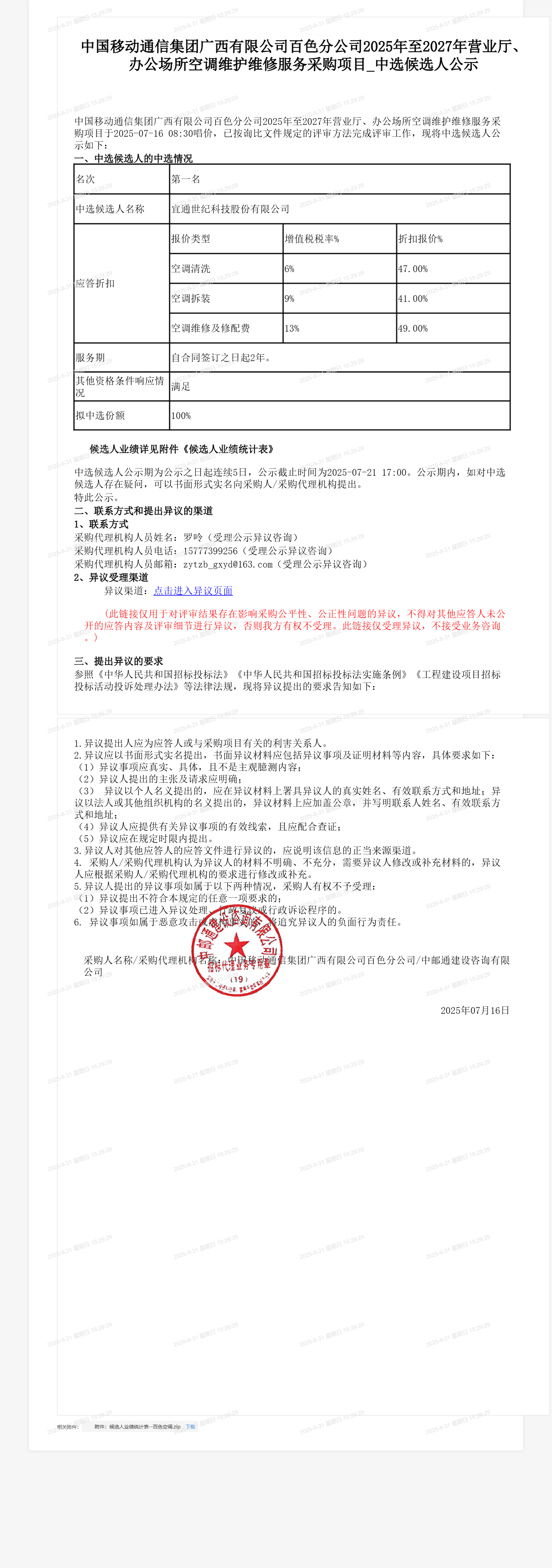 中国移动通信集团广西有限公司百色分公司2025年至2027年营业厅、办公场所空调维护维修服务采购项目_中选候选人公示