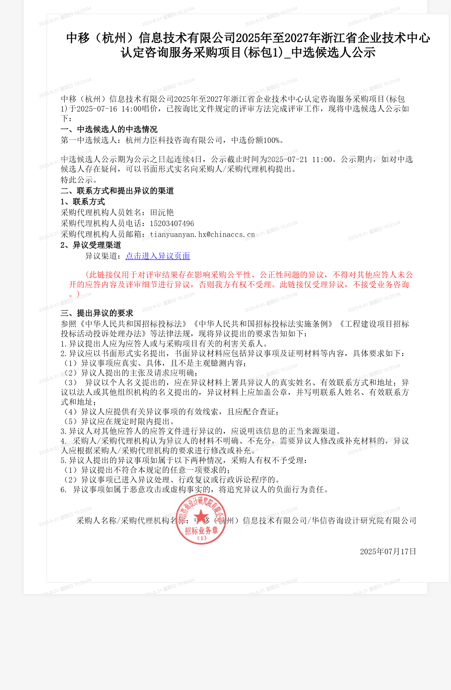 中移（杭州）信息技术有限公司2025年至2027年浙江省企业技术中心认定咨询服务采购项目(标包1)_中选候选人公示