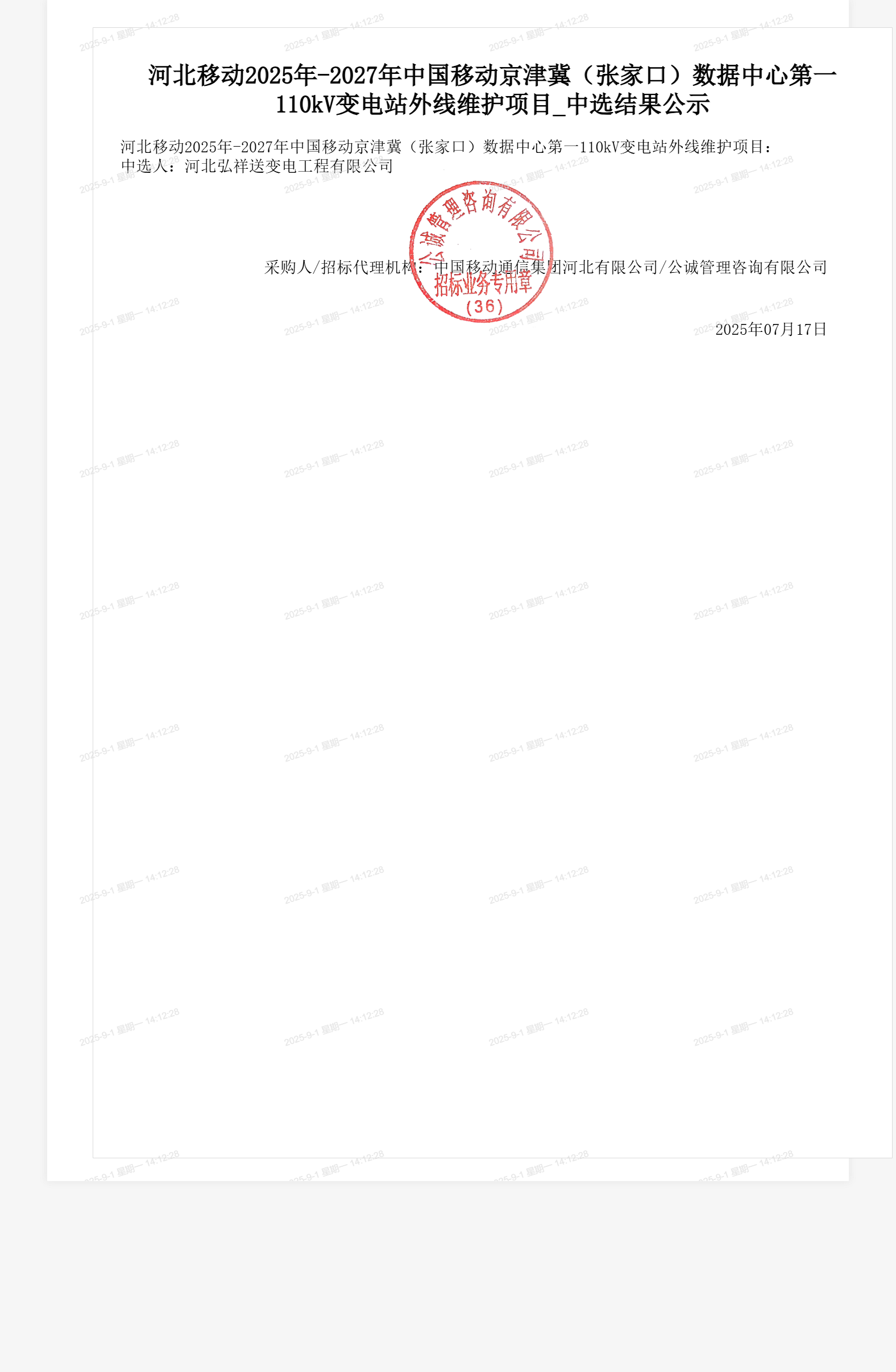 河北移动2025年-2027年中国移动京津冀（张家口）数据中心第一110kV变电站外线维护项目_中选结果公示