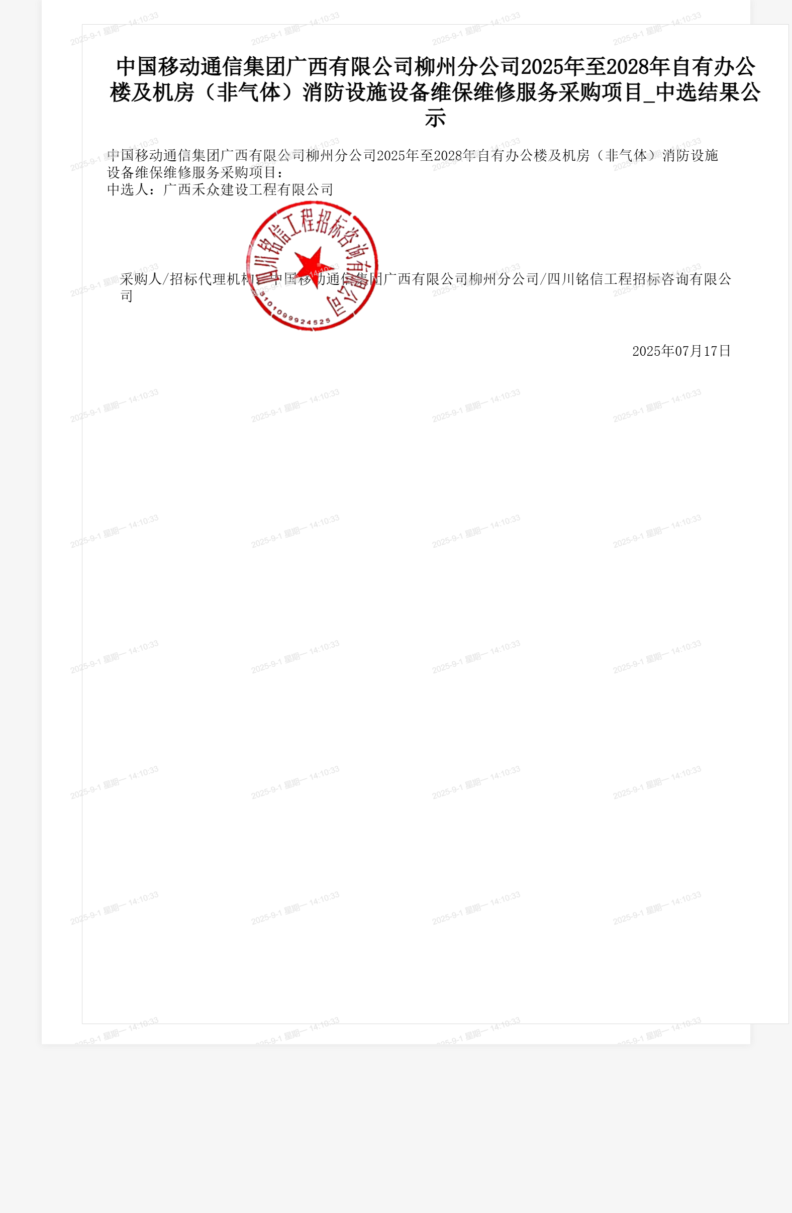 中国移动通信集团广西有限公司柳州分公司2025年至2028年自有办公楼及机房(非气体)消防设施设备维保维修服务采购项目_中选结果公示