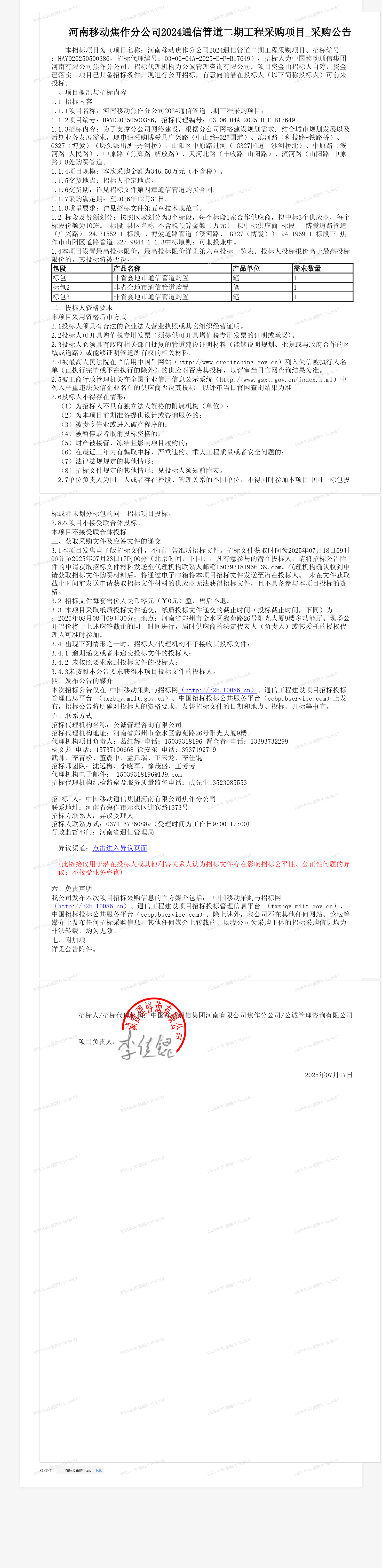河南移动焦作分公司2024通信管道二期工程采购项目_采购公告