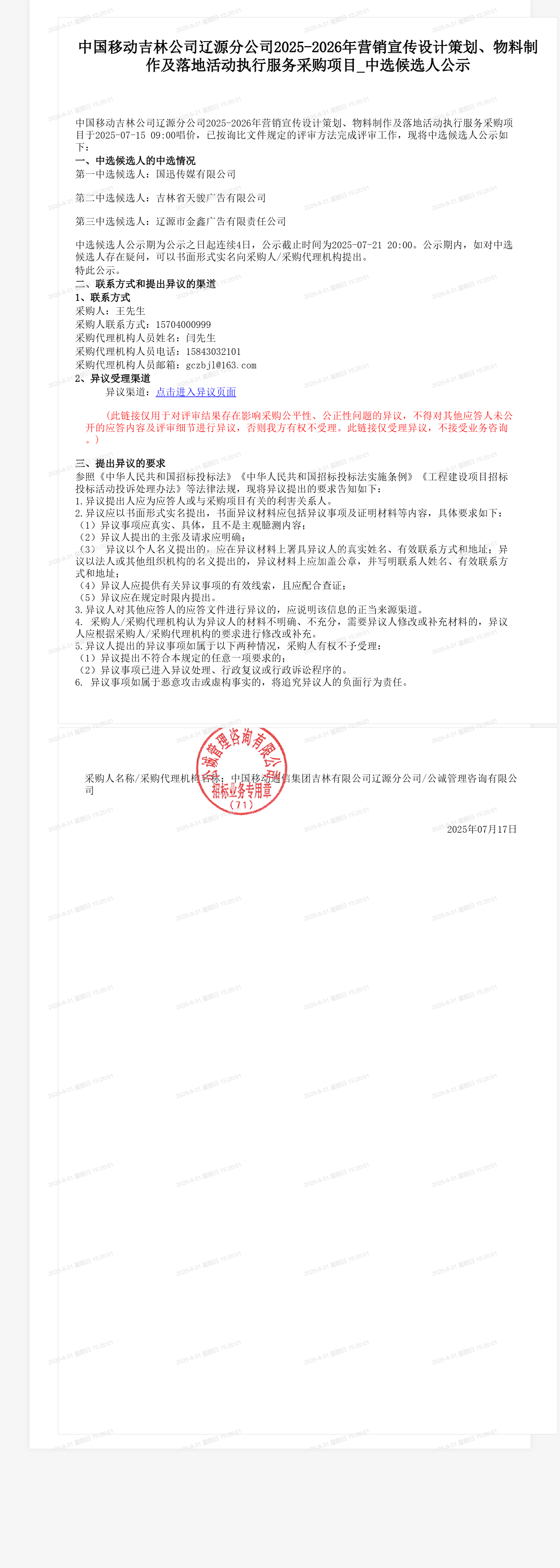 中国移动吉林公司辽源分公司2025-2026年营销宣传设计策划、物料制作及落地活动执行服务采购项目_中选候选人公示