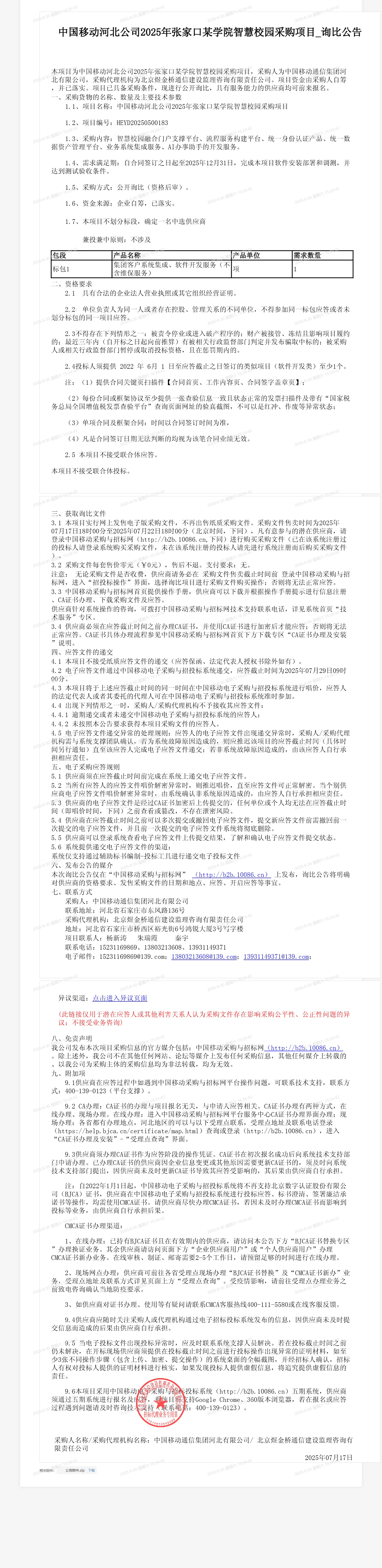 中国移动河北公司2025年张家口某学院智慧校园采购项目_询比公告