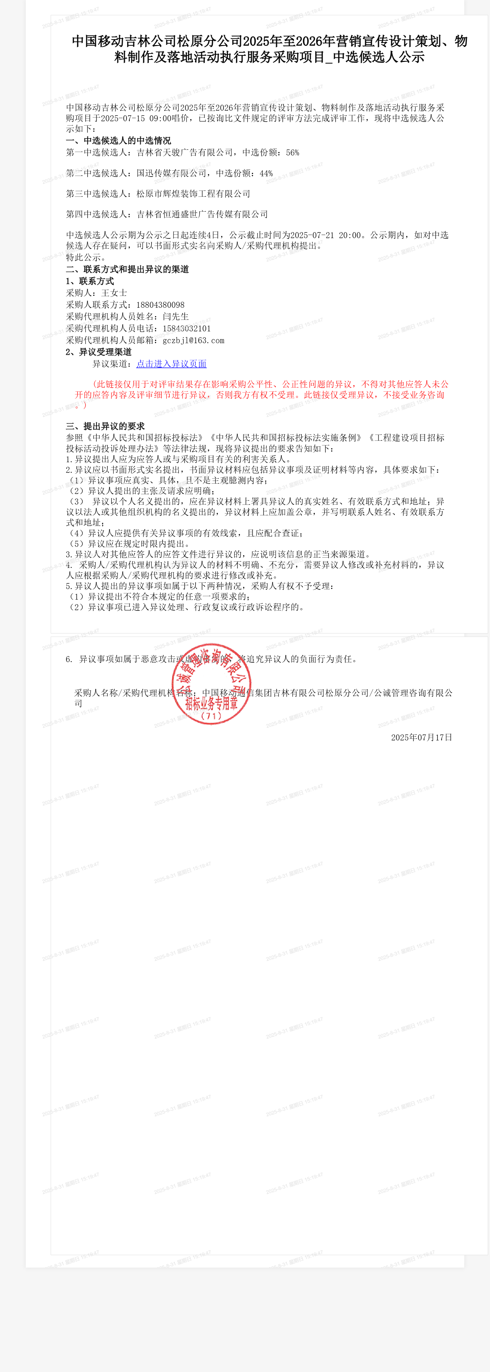 中国移动吉林公司松原分公司2025年至2026年营销宣传设计策划、物料制作及落地活动执行服务采购项目_中选候选人公示